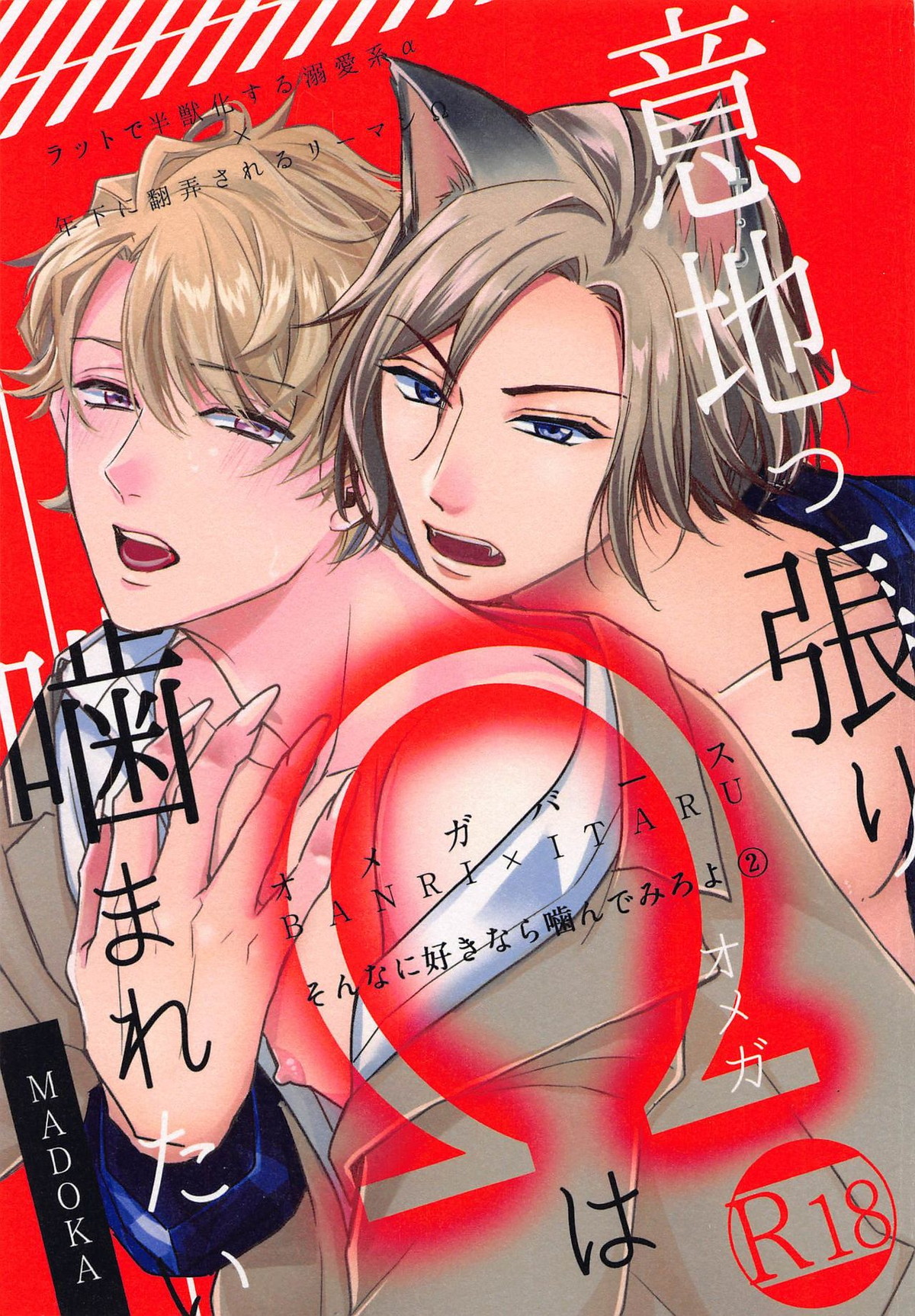BL manga "意地っ張りΩは噛まれたい【A3!/万至】" cover image
