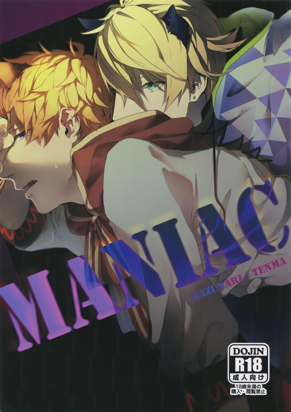BL manga "MANIAC【A3!/和天】" cover image