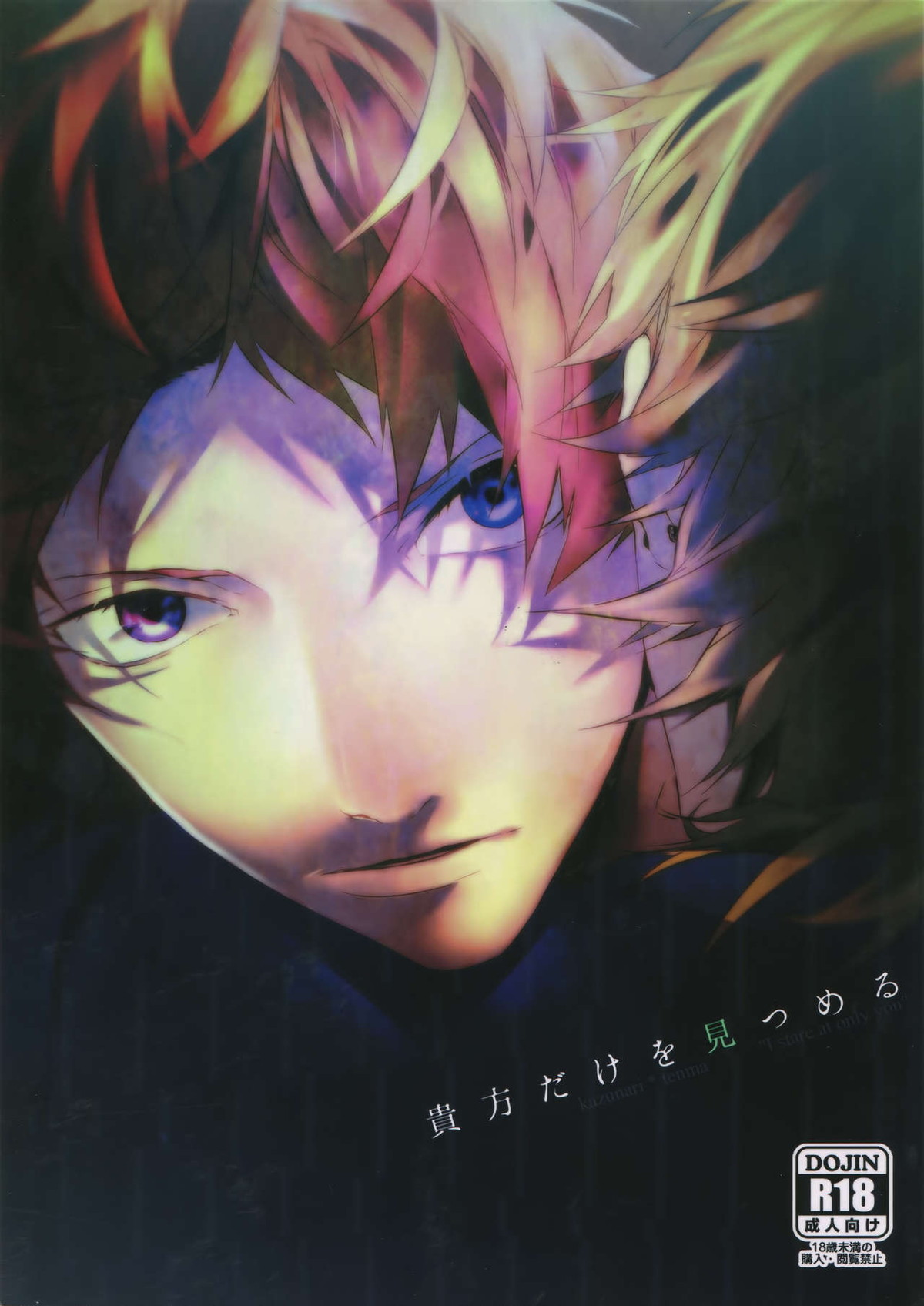 BL manga "貴方だけを見つめる【A3!/和天】" cover image