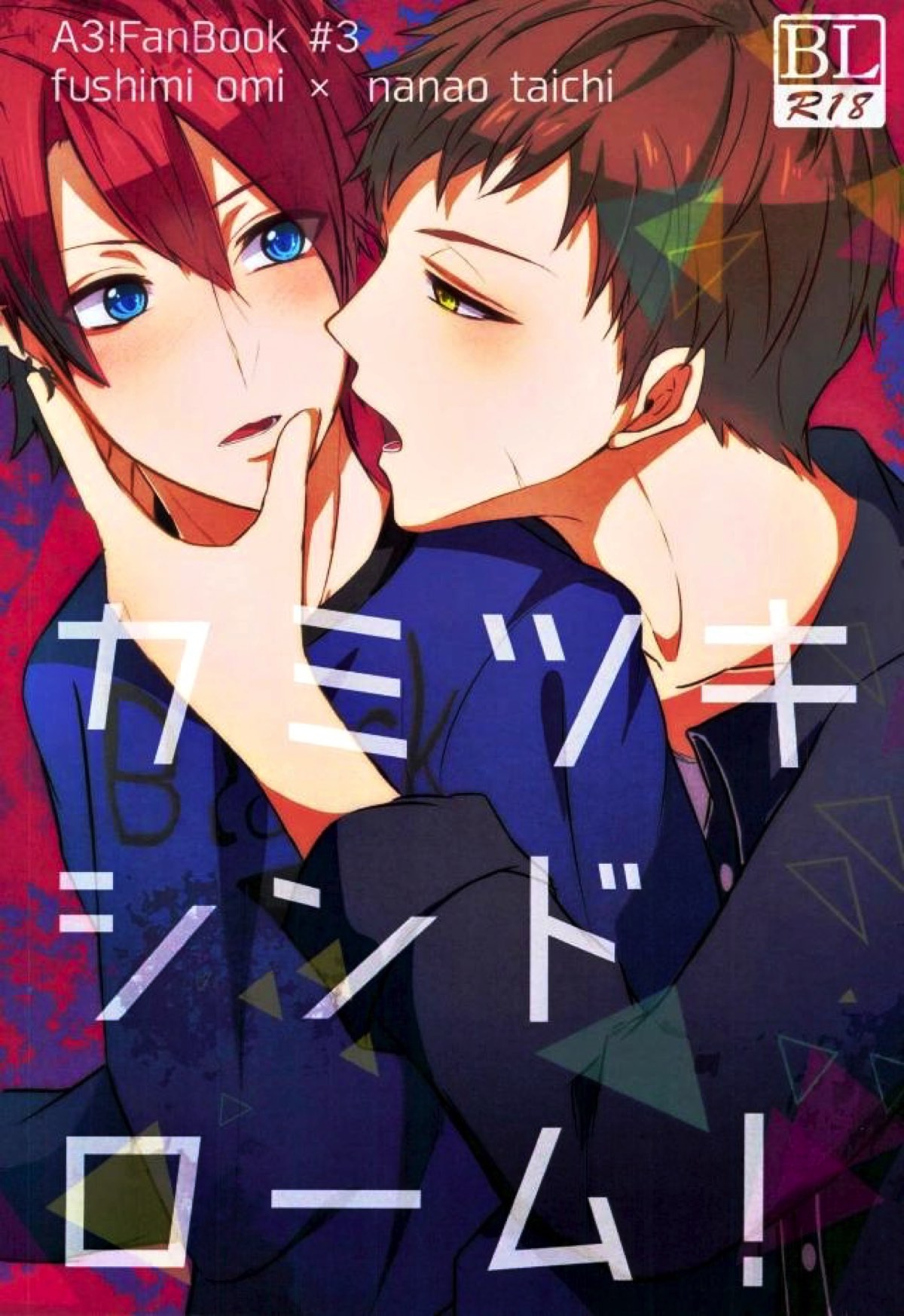 Recommended BL manga "カミツキシンドローム！【A3!/臣太】" cover image