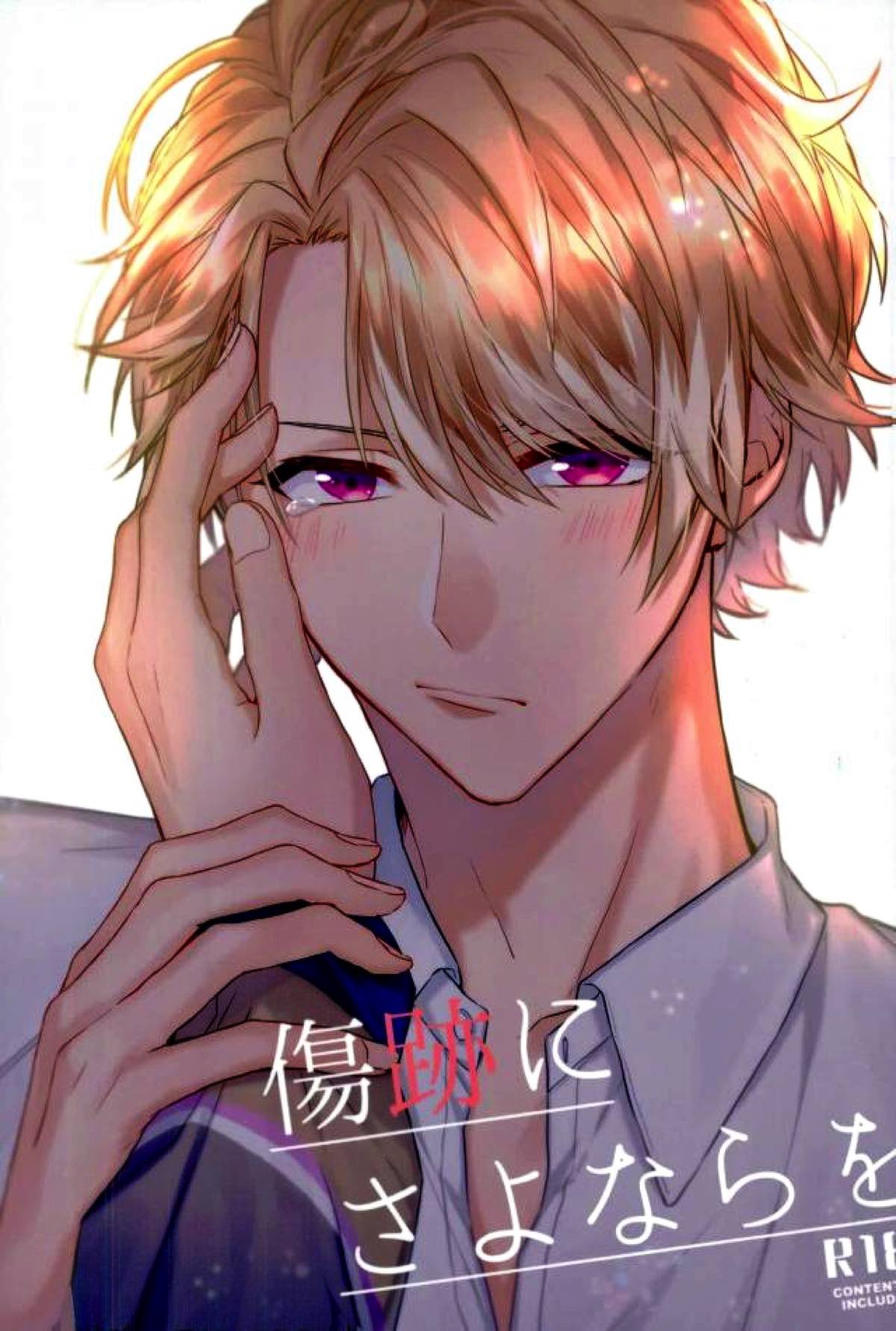 BL manga "傷跡にさよならを【A3!/万至】" cover image