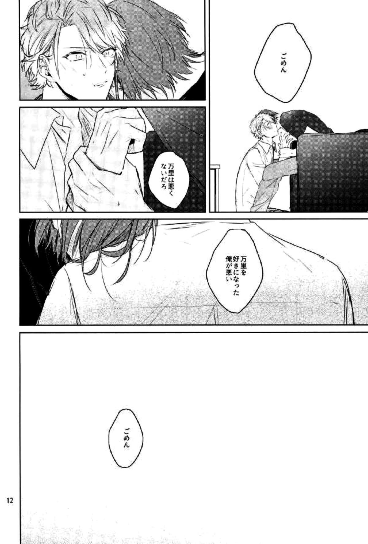 傷跡にさよならを【A3!/万至】 page 11