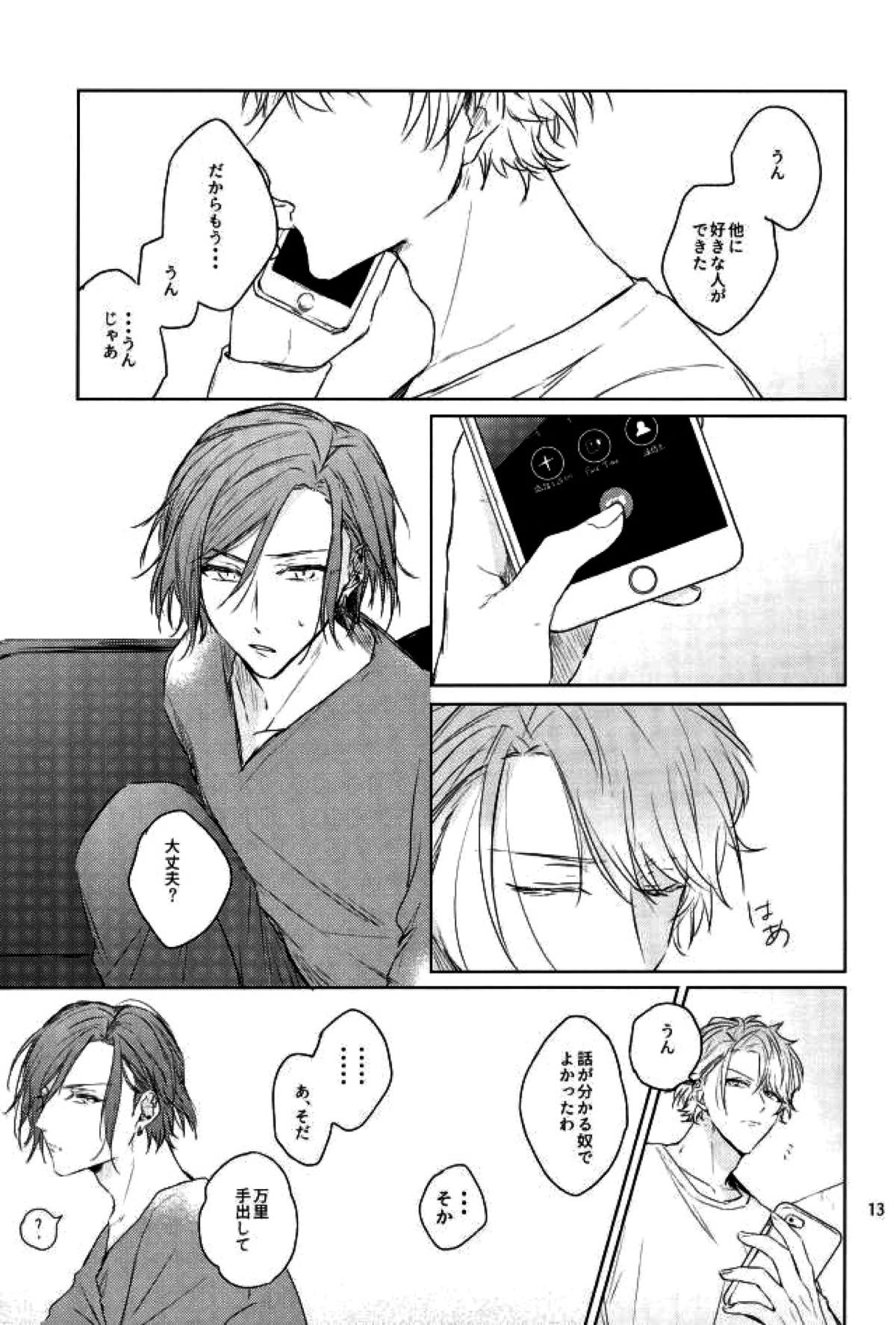 傷跡にさよならを【A3!/万至】 page 12