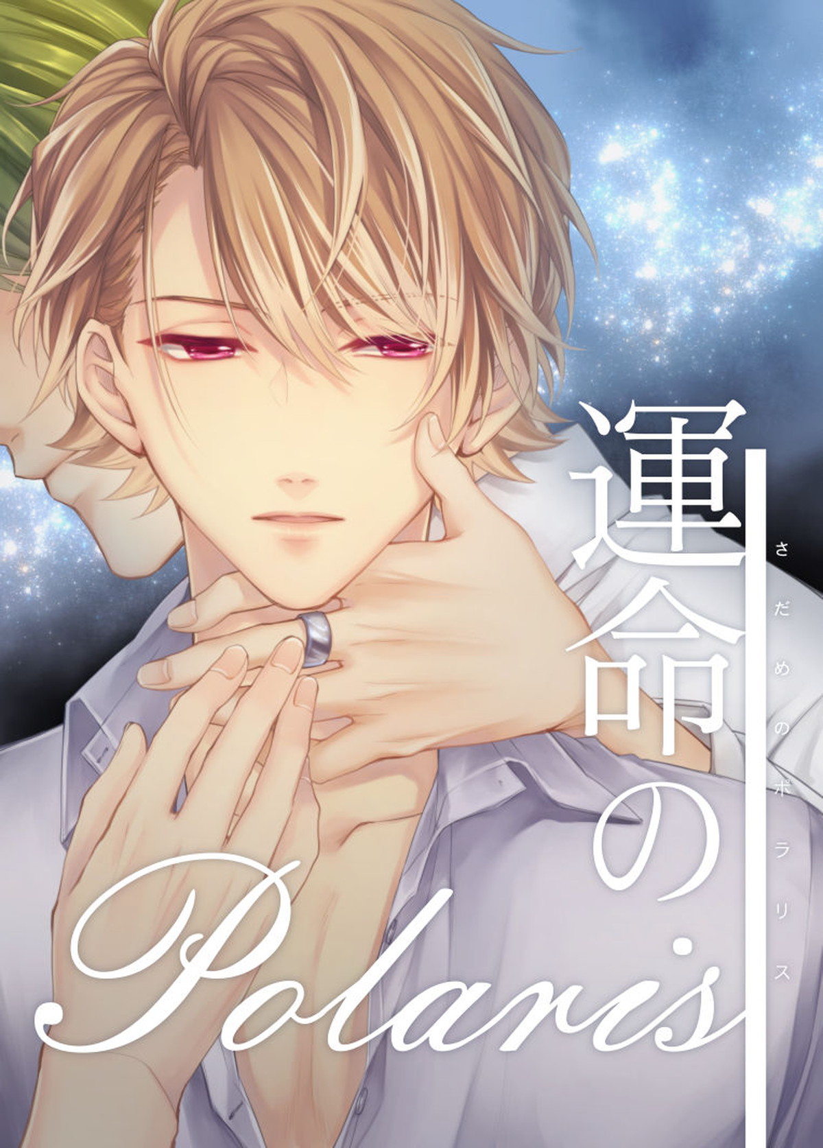 Recommended BL manga "運命のポラリス【A3!/千至】" cover image