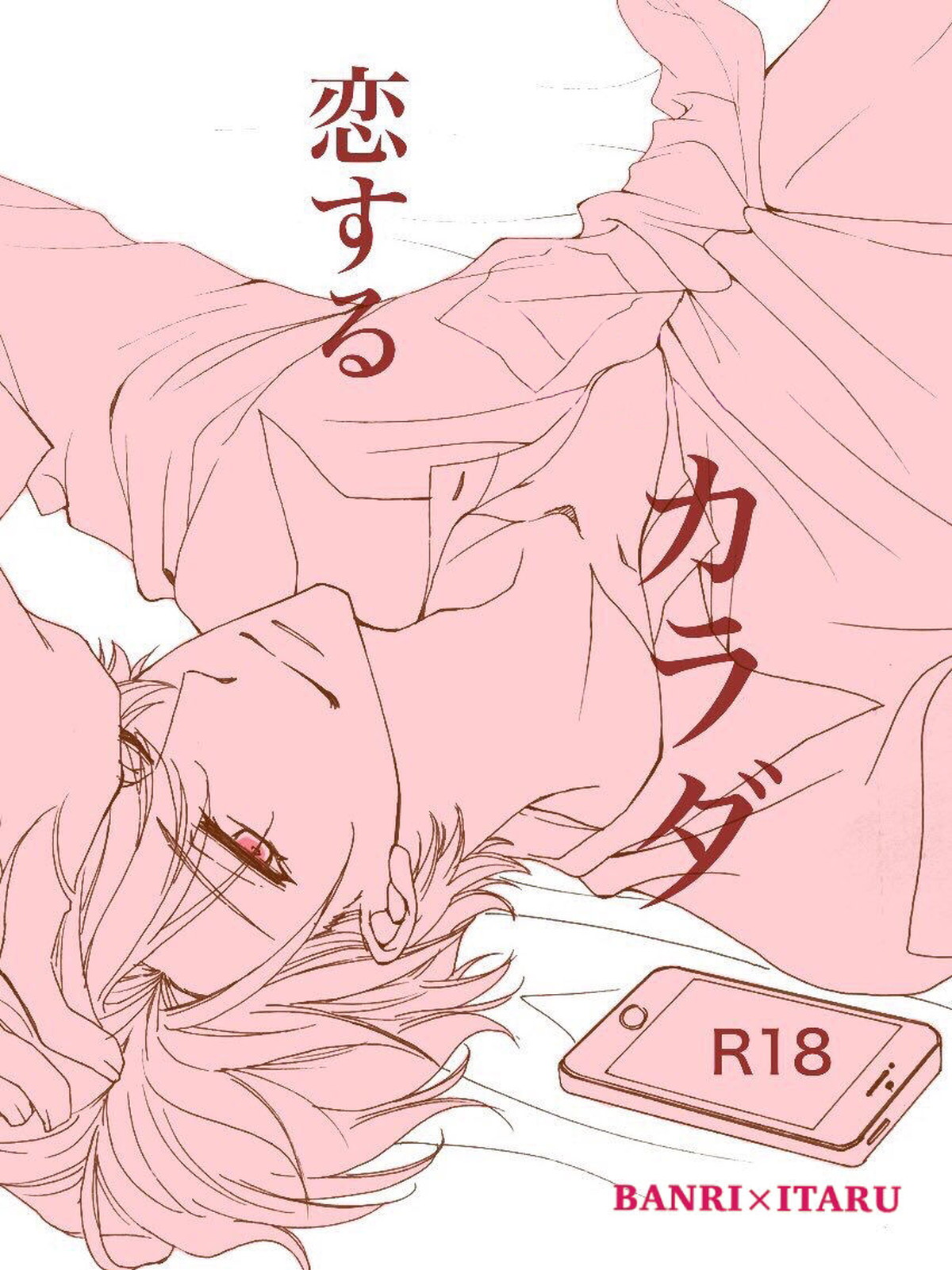 Recommended BL manga "恋する カラダ【A3!/万至】" cover image