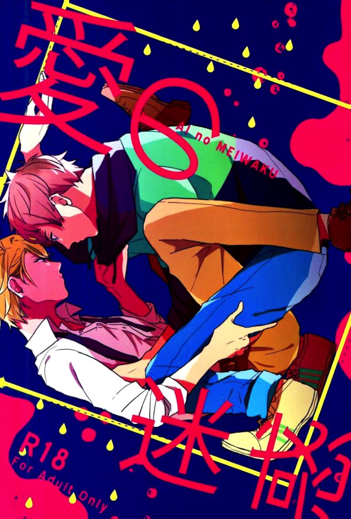 BL manga "愛の迷惑【A3!/至綴】" cover image