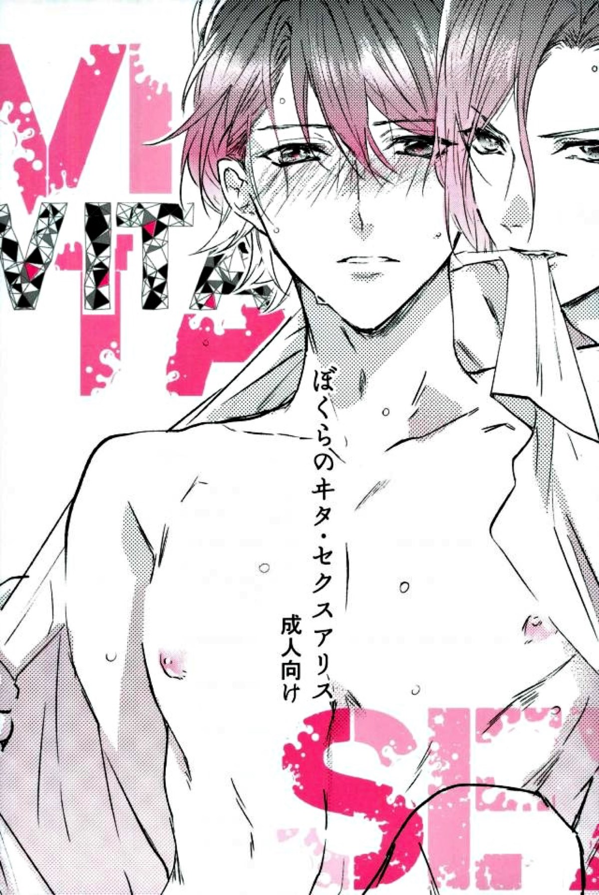 Recommended BL manga "ぼくらのヰタ・セクスアリス【A3!/万至】" cover image