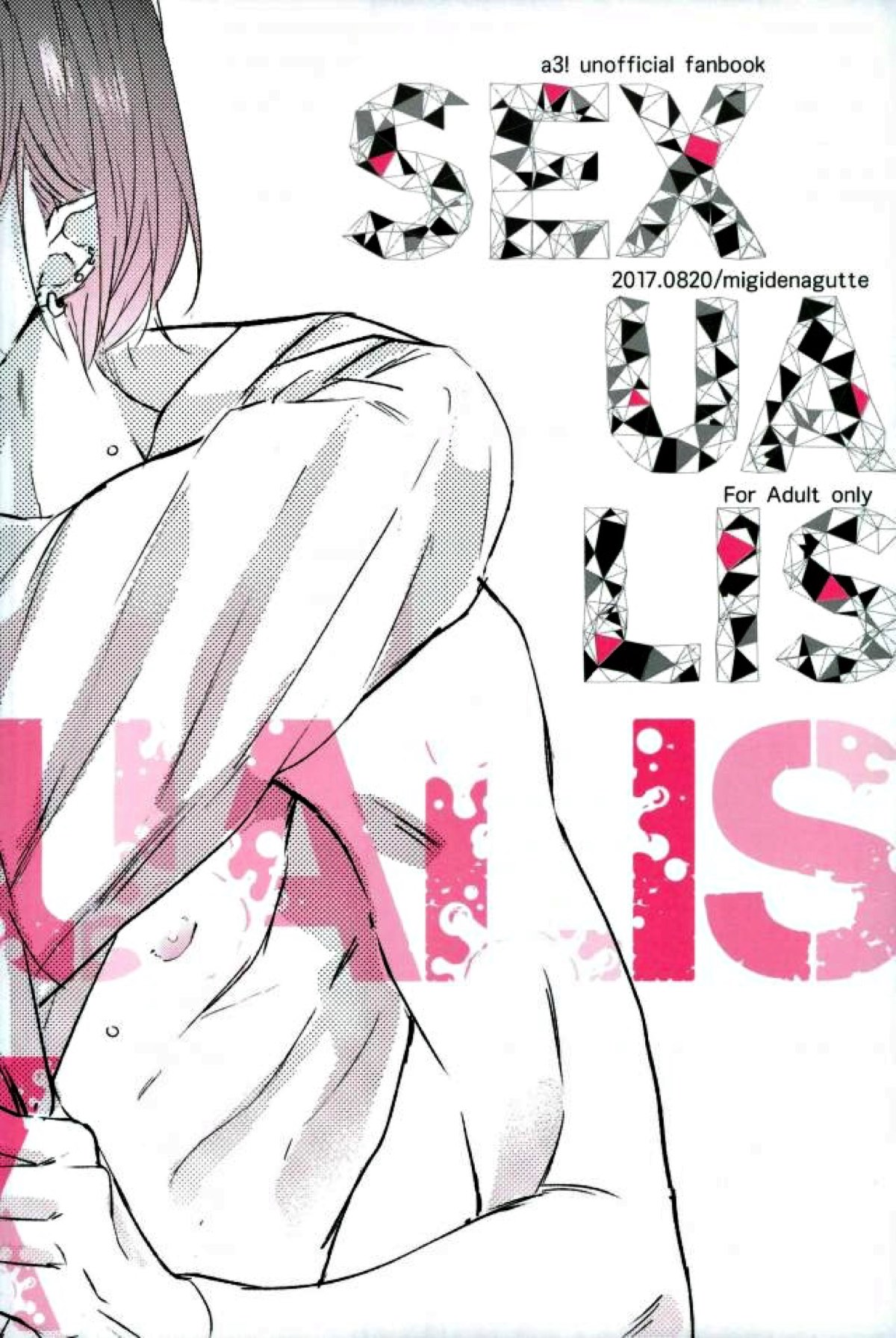 ぼくらのヰタ・セクスアリス【A3!/万至】 page 14