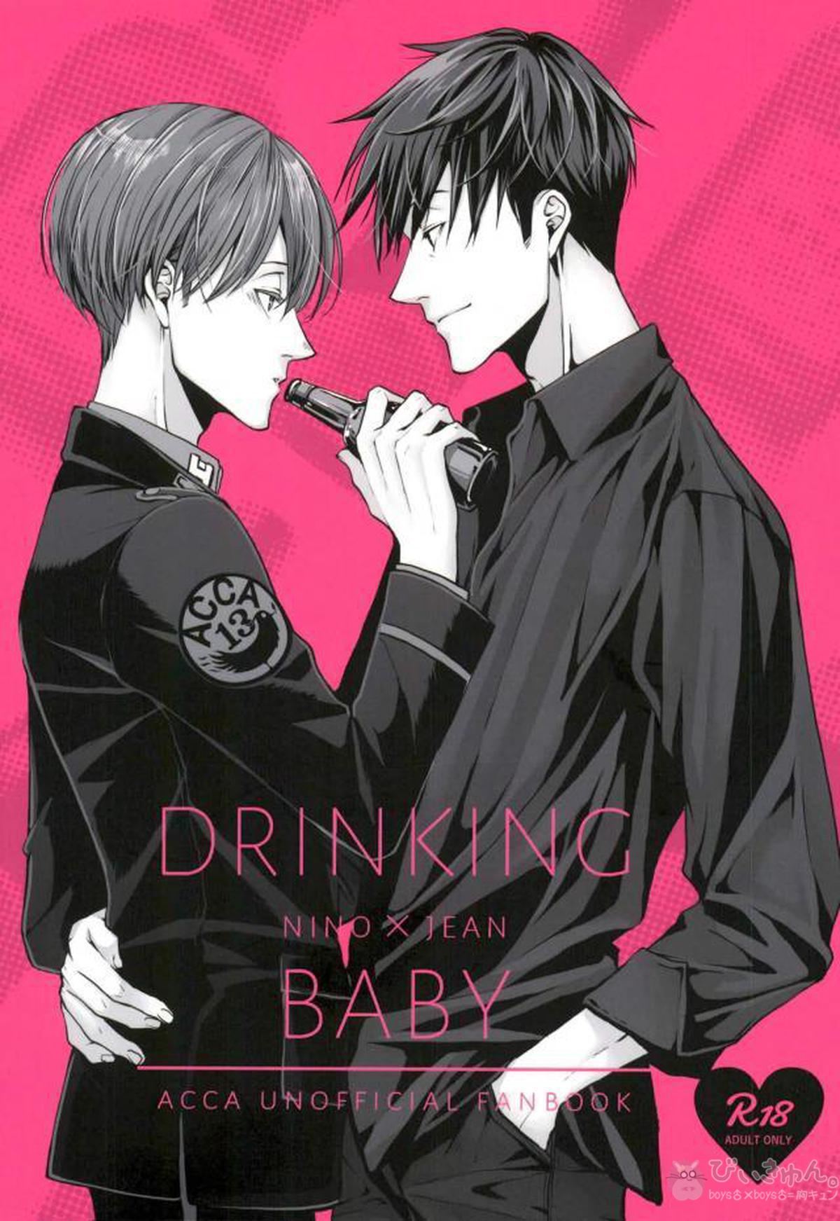 BL manga "DRINKING BABY【ACCA13区観察課】" cover image