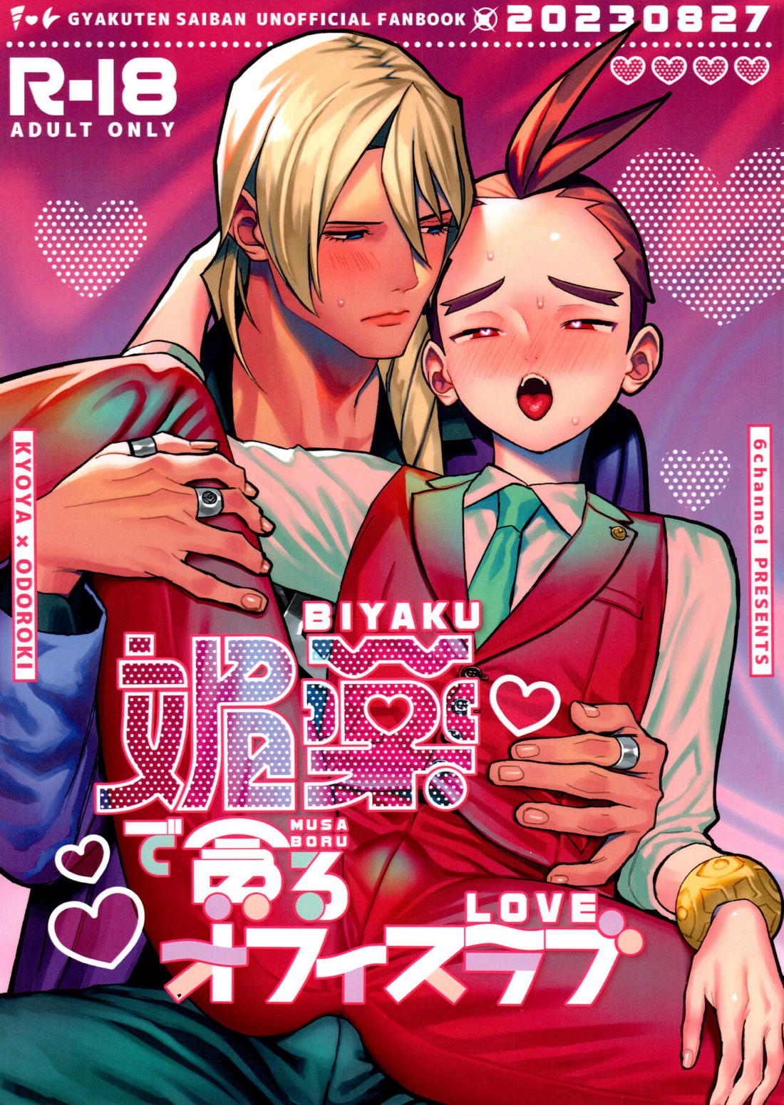 Recommended BL manga "媚薬で貪るオフィスラブ【逆転裁判/キョオド】" cover image