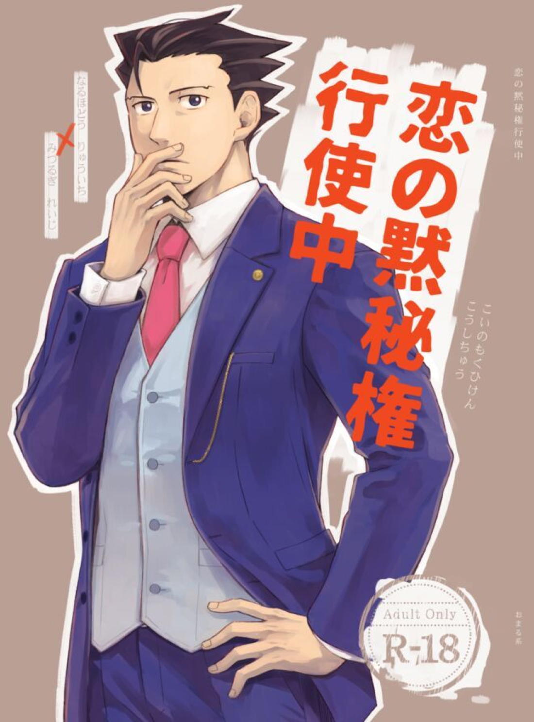 Recommended BL manga "恋の黙秘権行使中【逆転裁判/ナルミツ】" cover image
