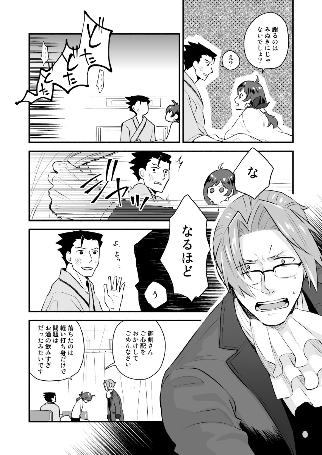 恋の黙秘権行使中【逆転裁判/ナルミツ】 page 25
