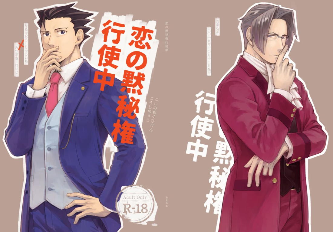 恋の黙秘権行使中【逆転裁判/ナルミツ】 page 59