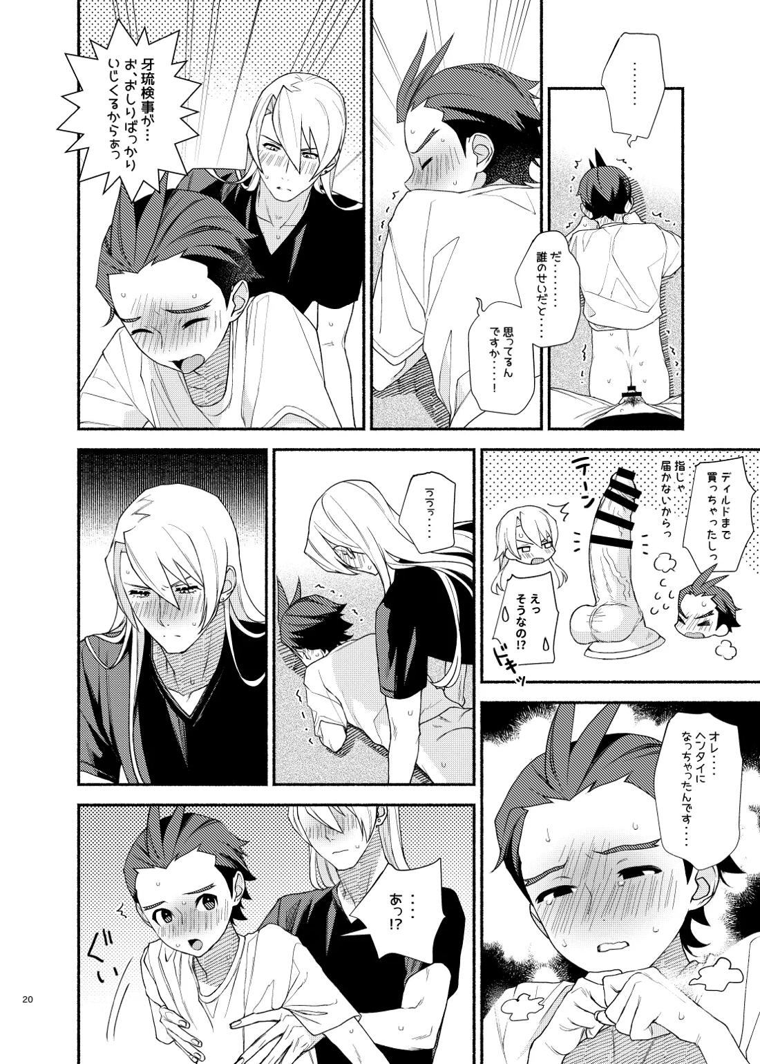あなたのせいですっ！！【逆転裁判/キョオド】 page 18