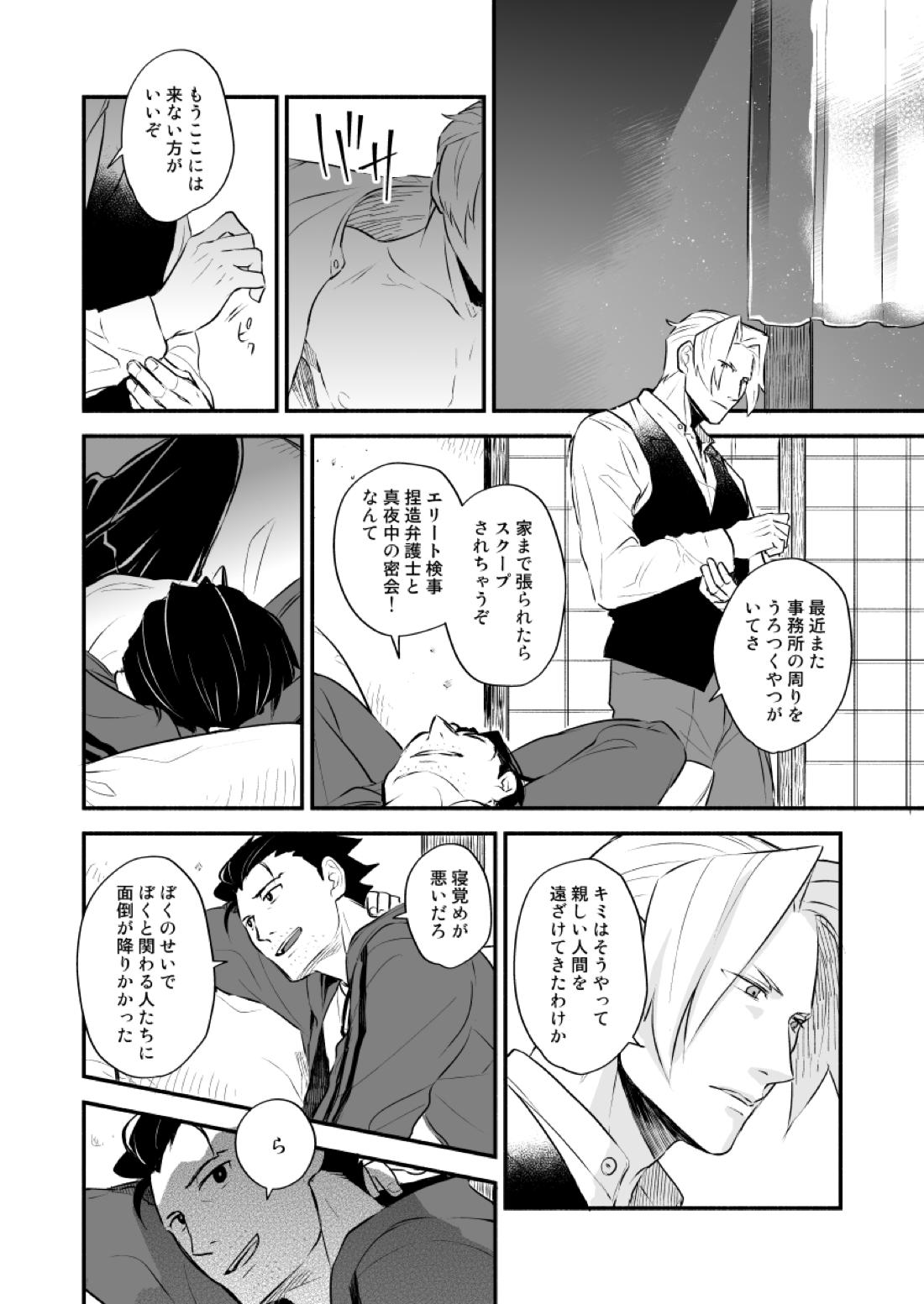 エリート検事 捏造弁護士と真夜中の密会【逆転裁判/ナルミツ】 page 14