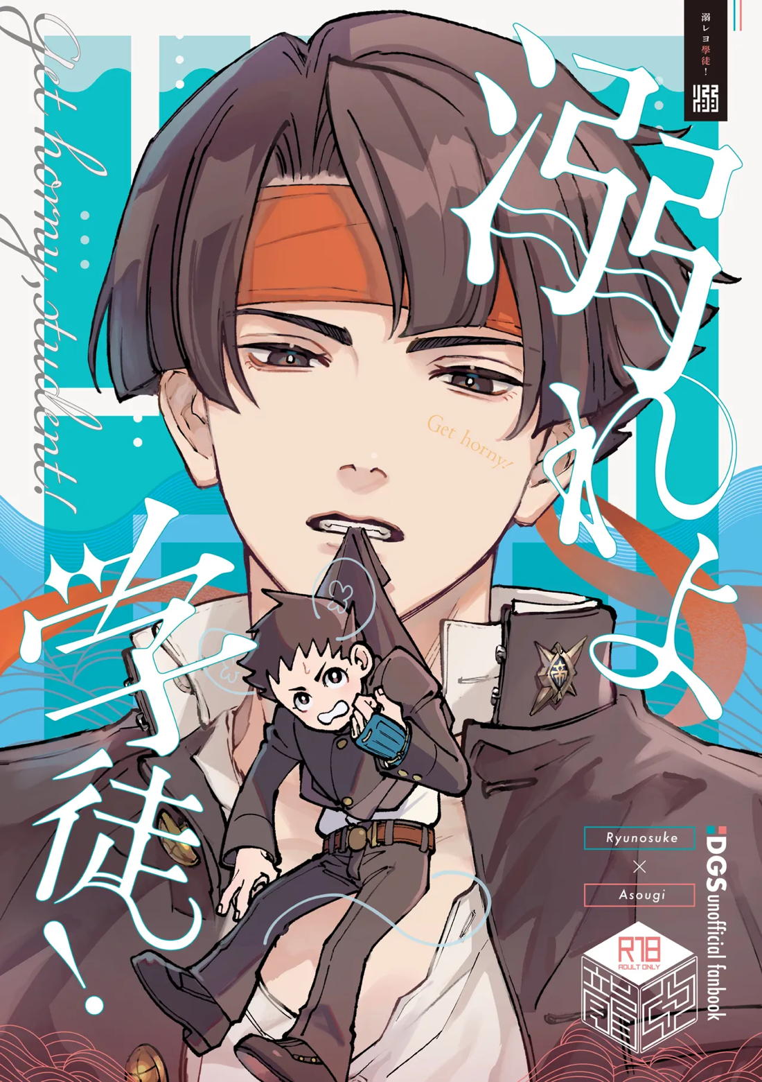 Recommended BL manga "溺れよ学徒！【逆転裁判/龍アソ】" cover image