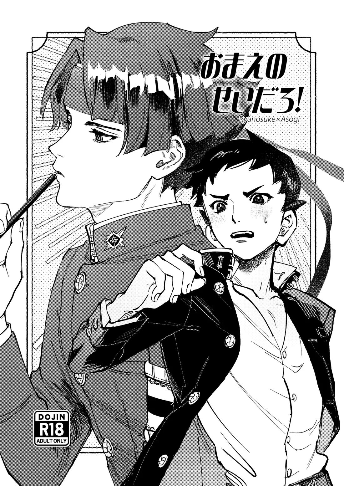 BL manga "おまえのせいだろ!【逆転裁判/龍アソ】" cover image