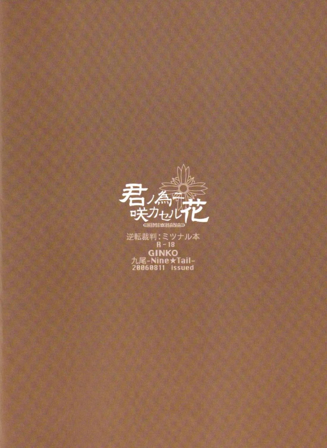 君ノ為ニ咲カセル花【逆転裁判/ミツナル】 page 22