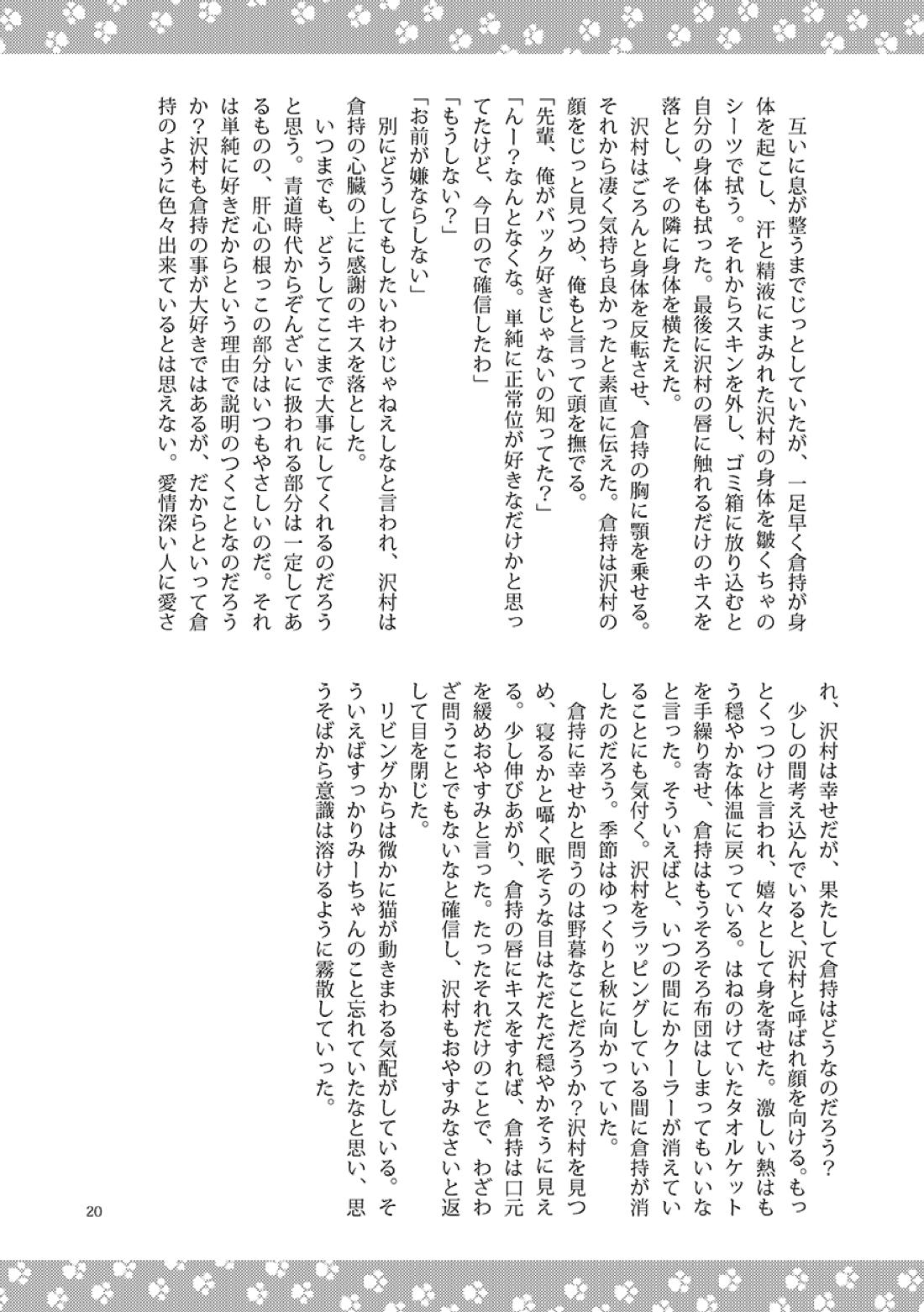 ねことくらす【ダイヤのA/倉沢】 page 20