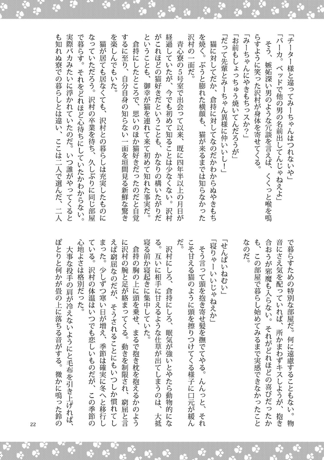 ねことくらす【ダイヤのA/倉沢】 page 22