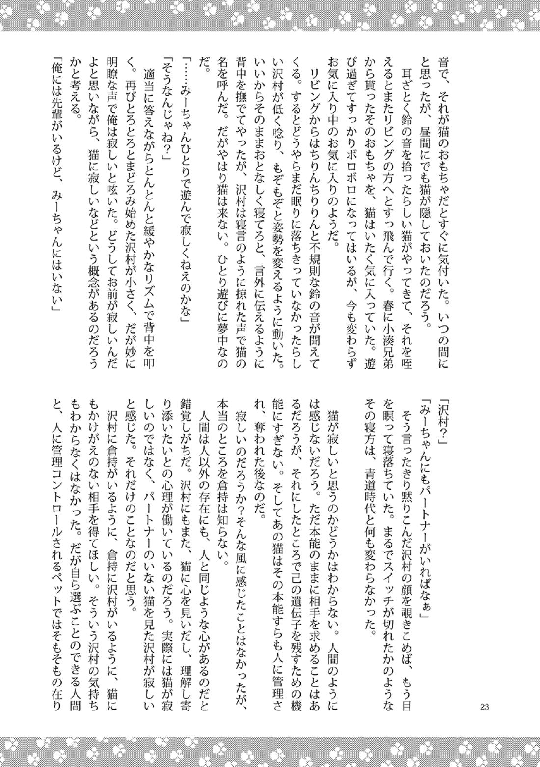 ねことくらす【ダイヤのA/倉沢】 page 23