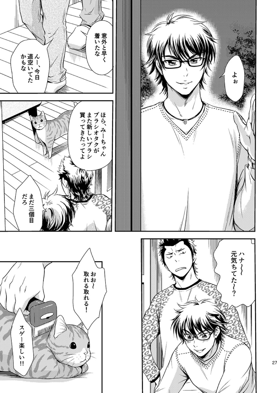 ねことくらす【ダイヤのA/倉沢】 page 27