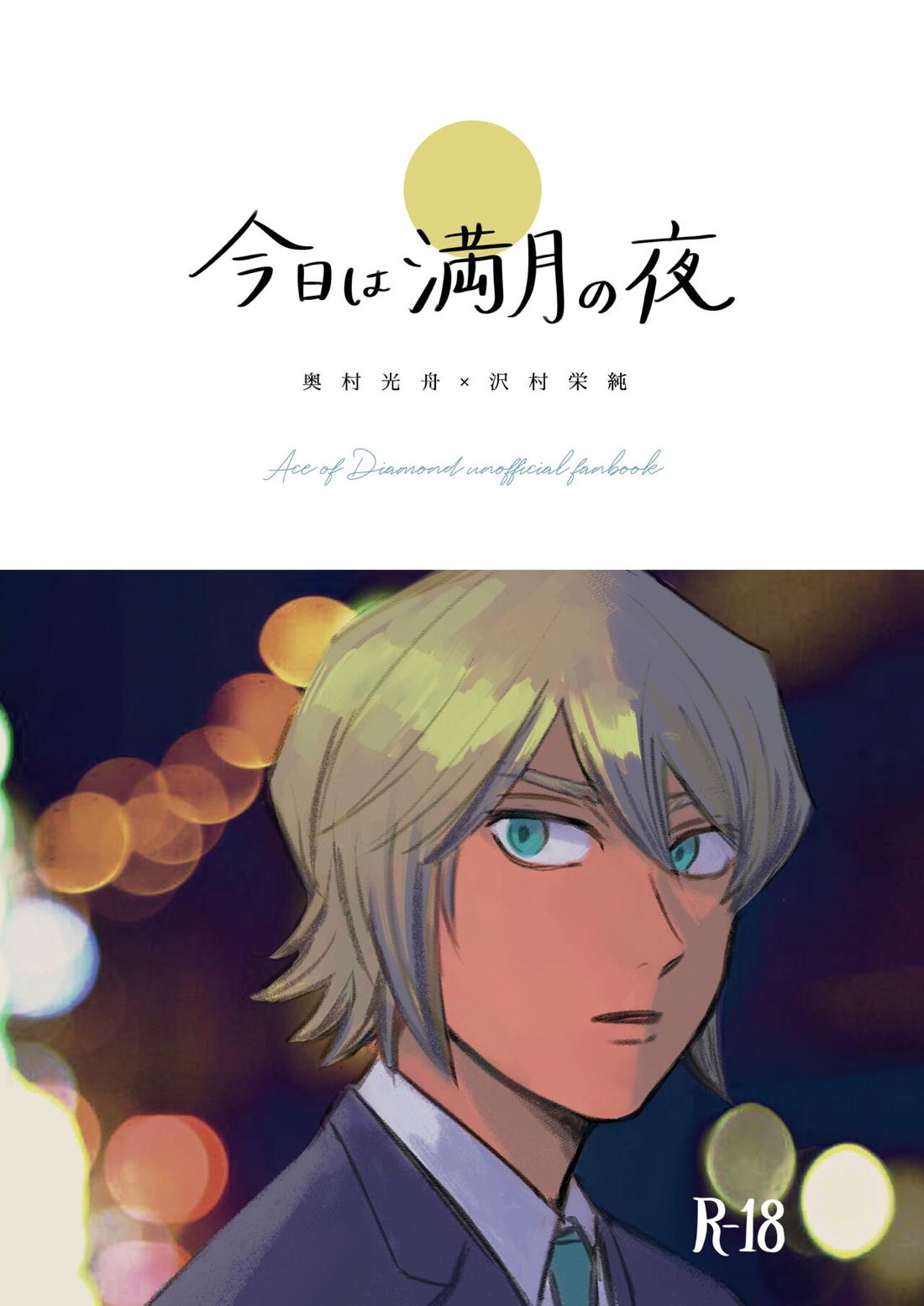 Recommended BL manga "今日は満月の夜【ダイヤのA/光沢】" cover image