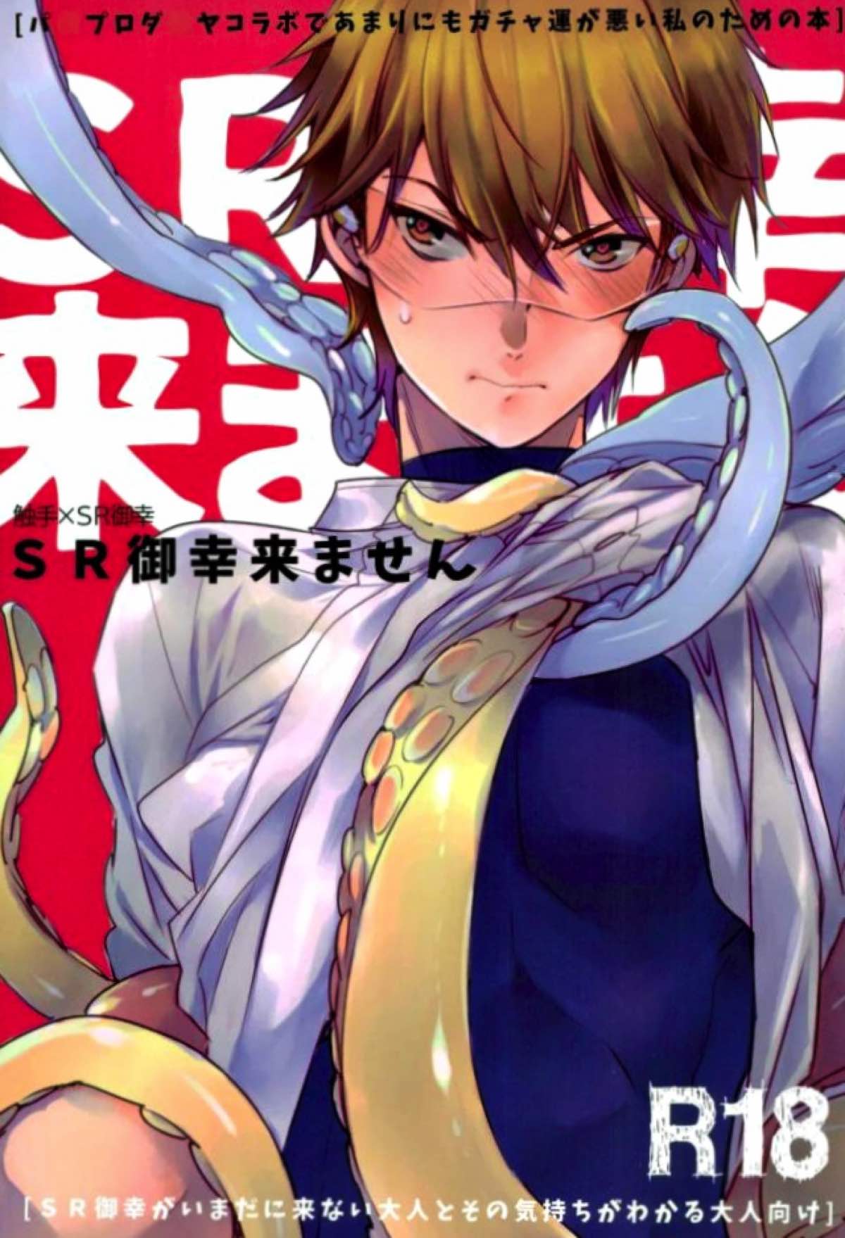Recommended BL manga "SR御幸来ません【ダイヤのA/触手×御幸】" cover image