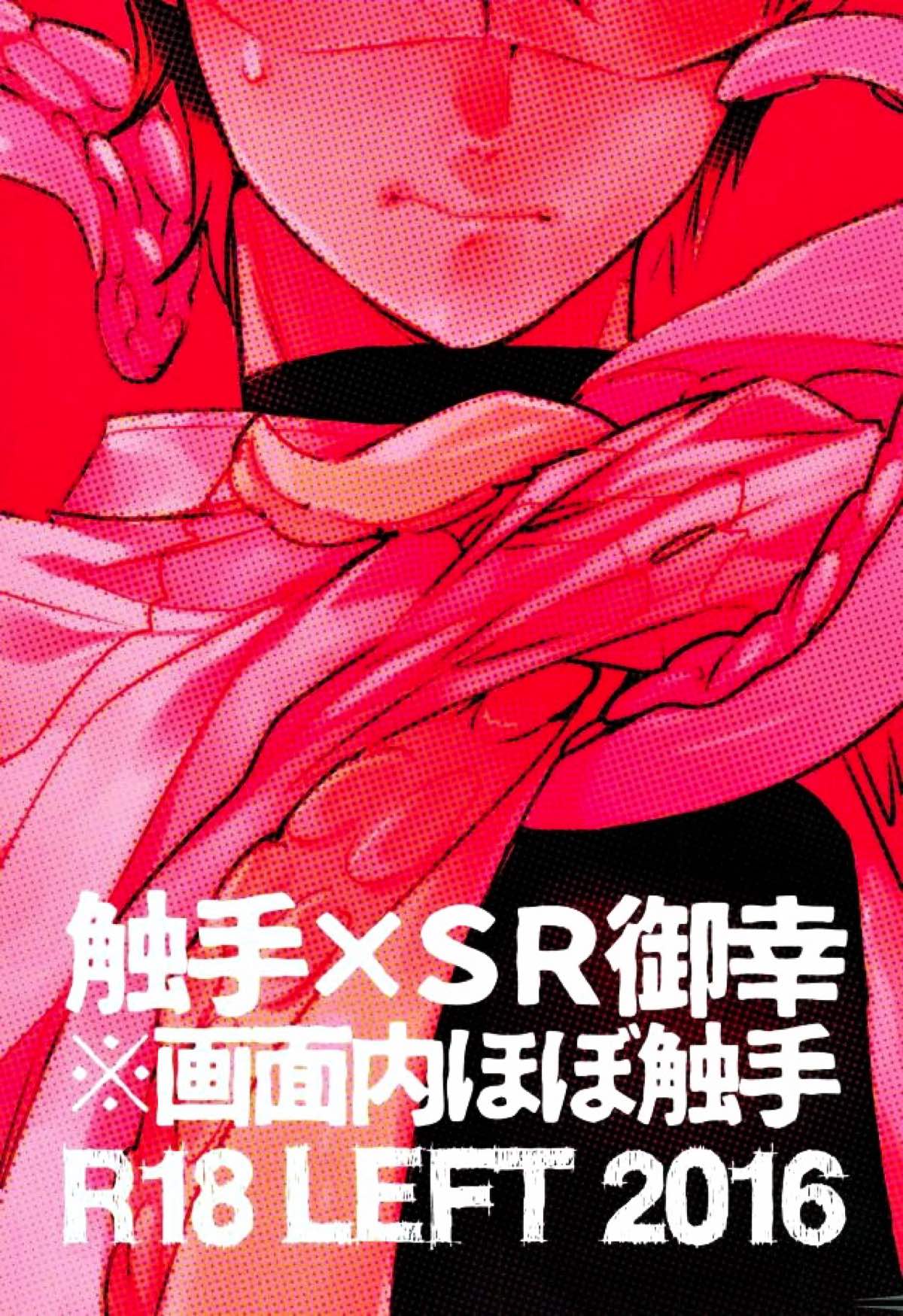 SR御幸来ません【ダイヤのA/触手×御幸】 page 17