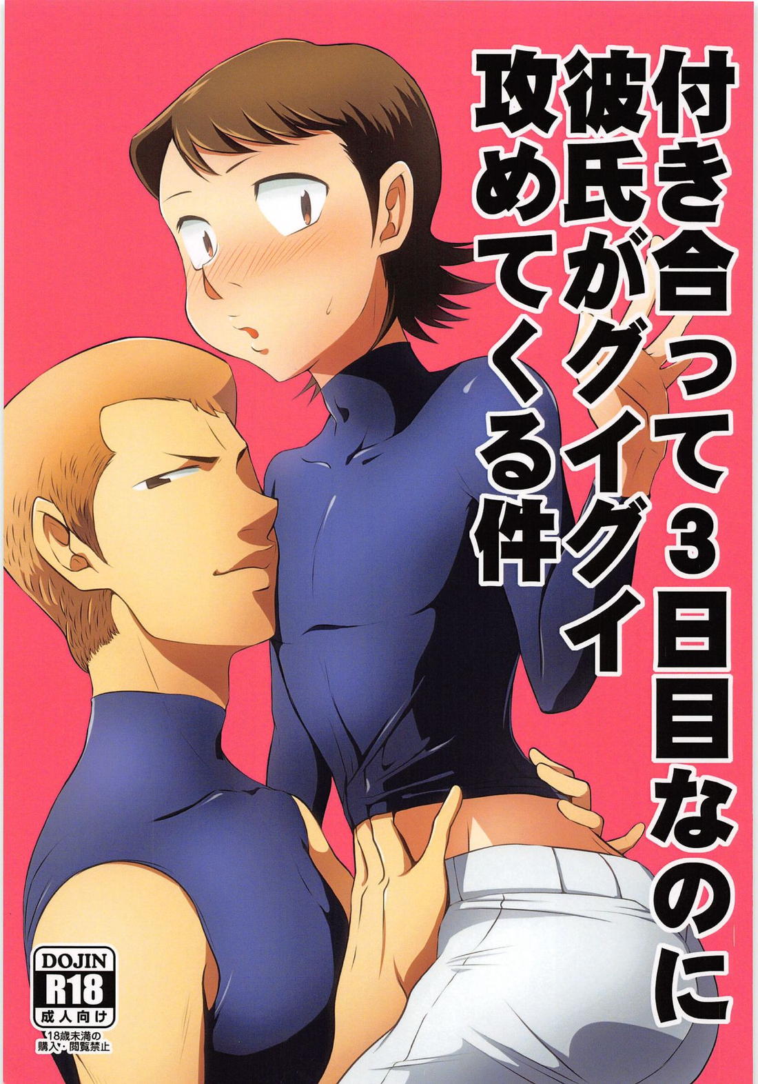 Recommended BL manga "付き合って3日目なのに彼氏がグイグイ攻めてくる件【ダイヤのA/白川】" cover image