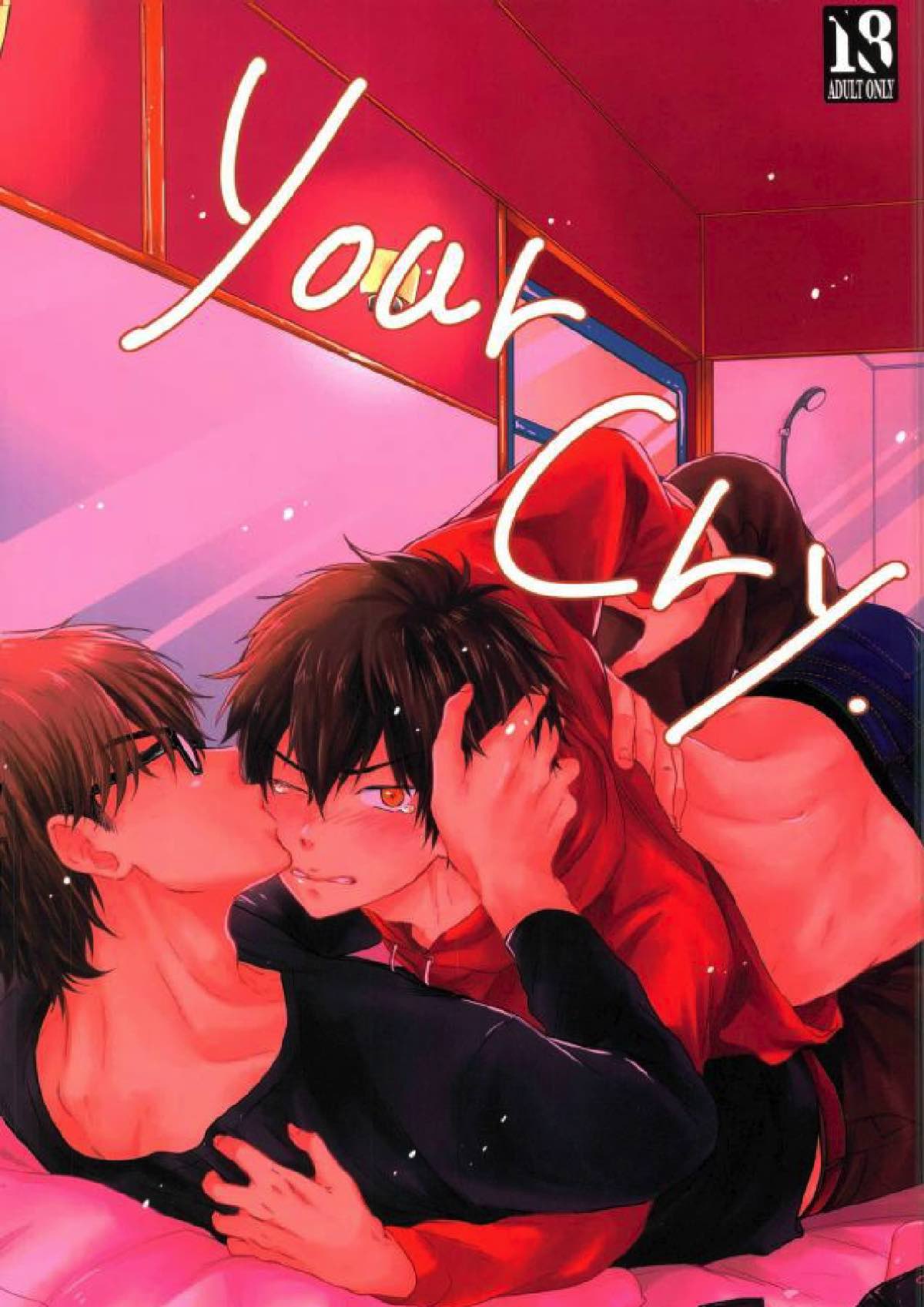 Recommended BL manga "your cry.【ダイヤのA/御沢】" cover image