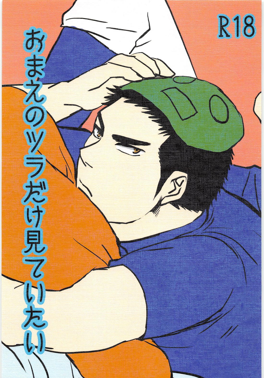 BL manga "おまえのツラだけ見ていたい【ダイヤのA/純哲】" cover image