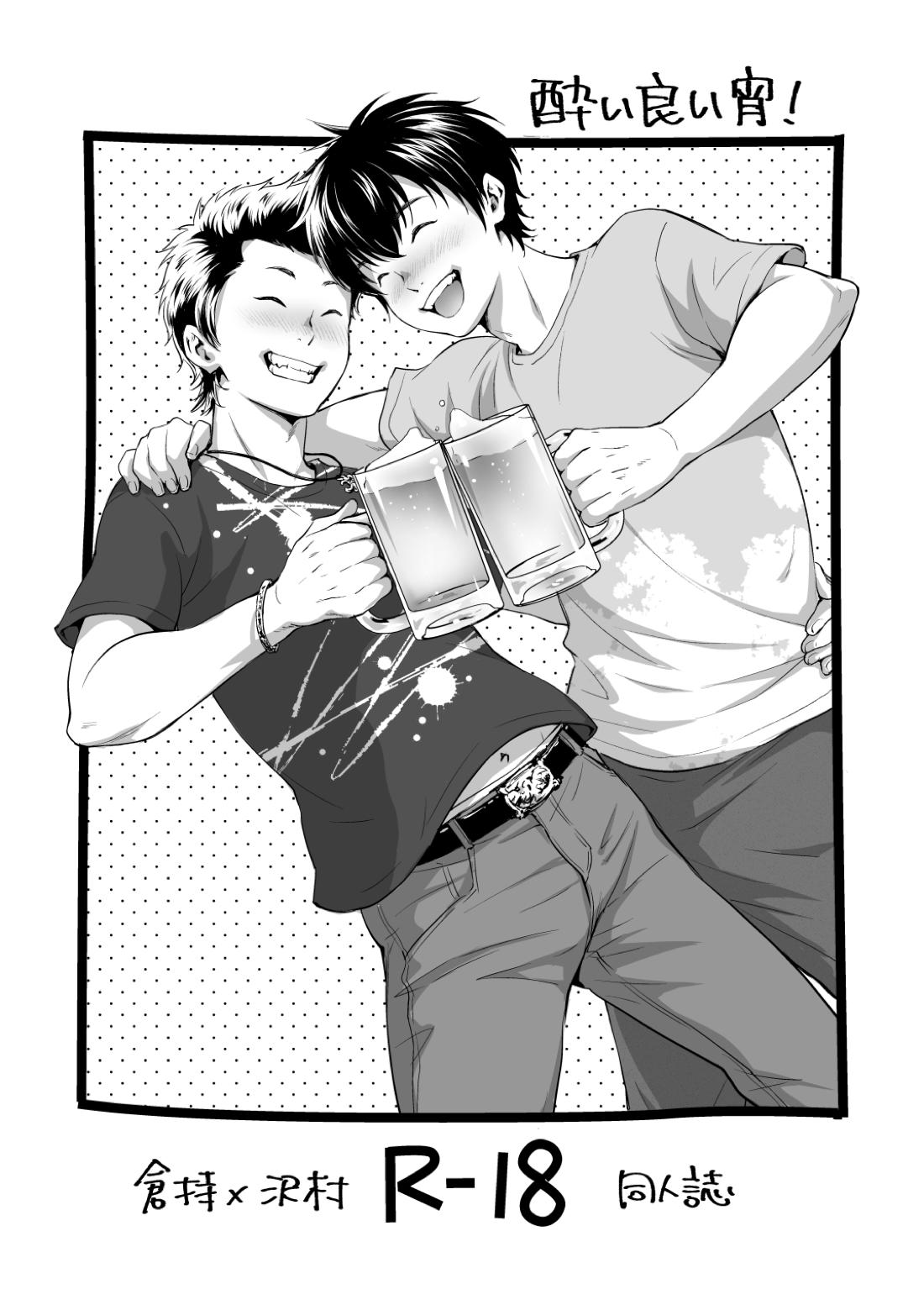 BL manga "酔っ払い倉沢【ダイヤのA/倉沢】" cover image