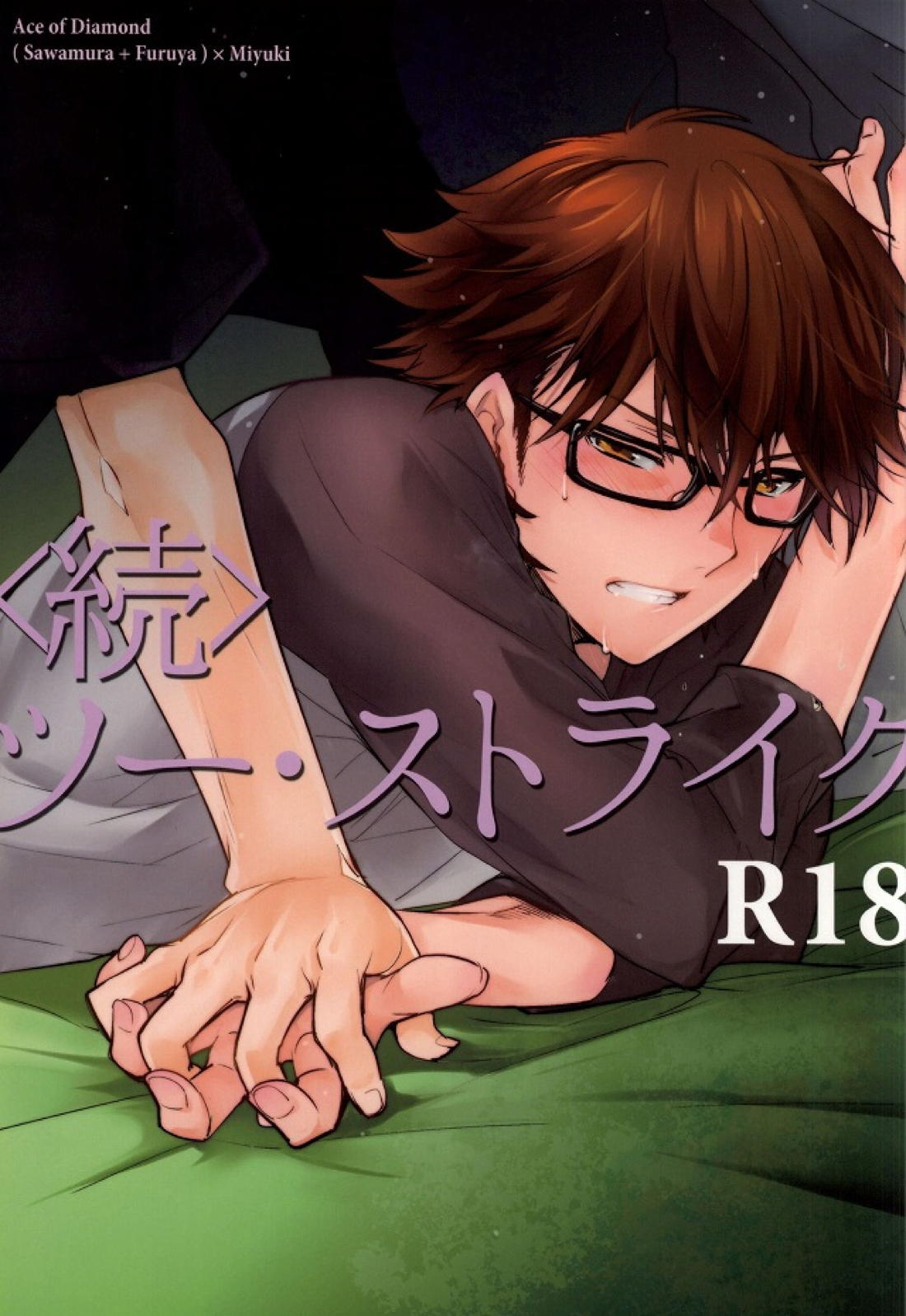 Recommended BL manga "＜続＞ツー・ストライク【ダイヤのA/沢御】" cover image