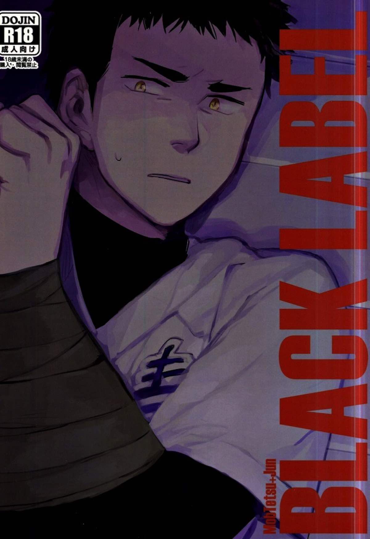 Recommended BL manga "BLACK LABEL【ダイヤのA/モブ×結城哲也】" cover image