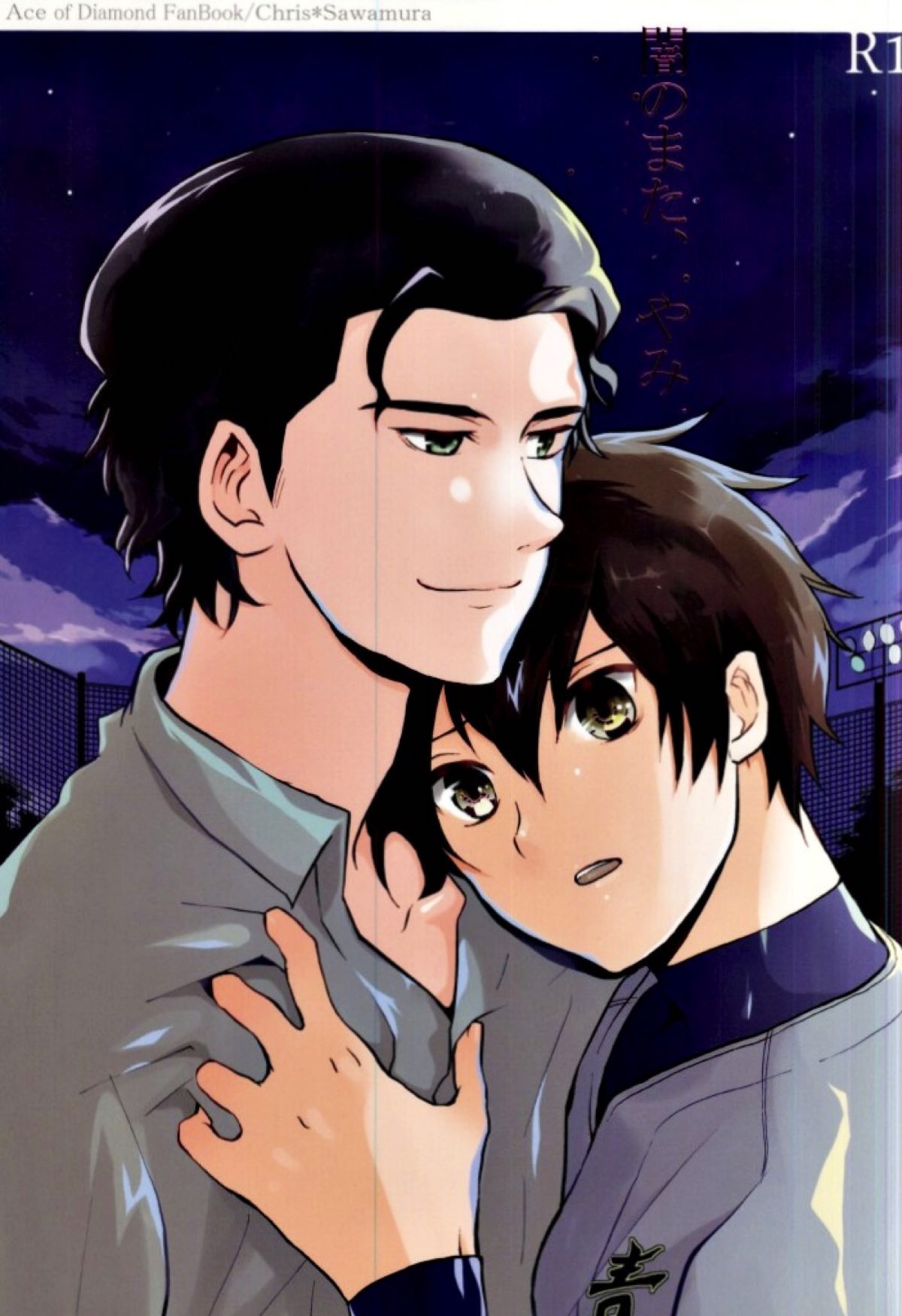 BL manga "やみのまた、やみ【ダイヤのA/クリ沢】" cover image