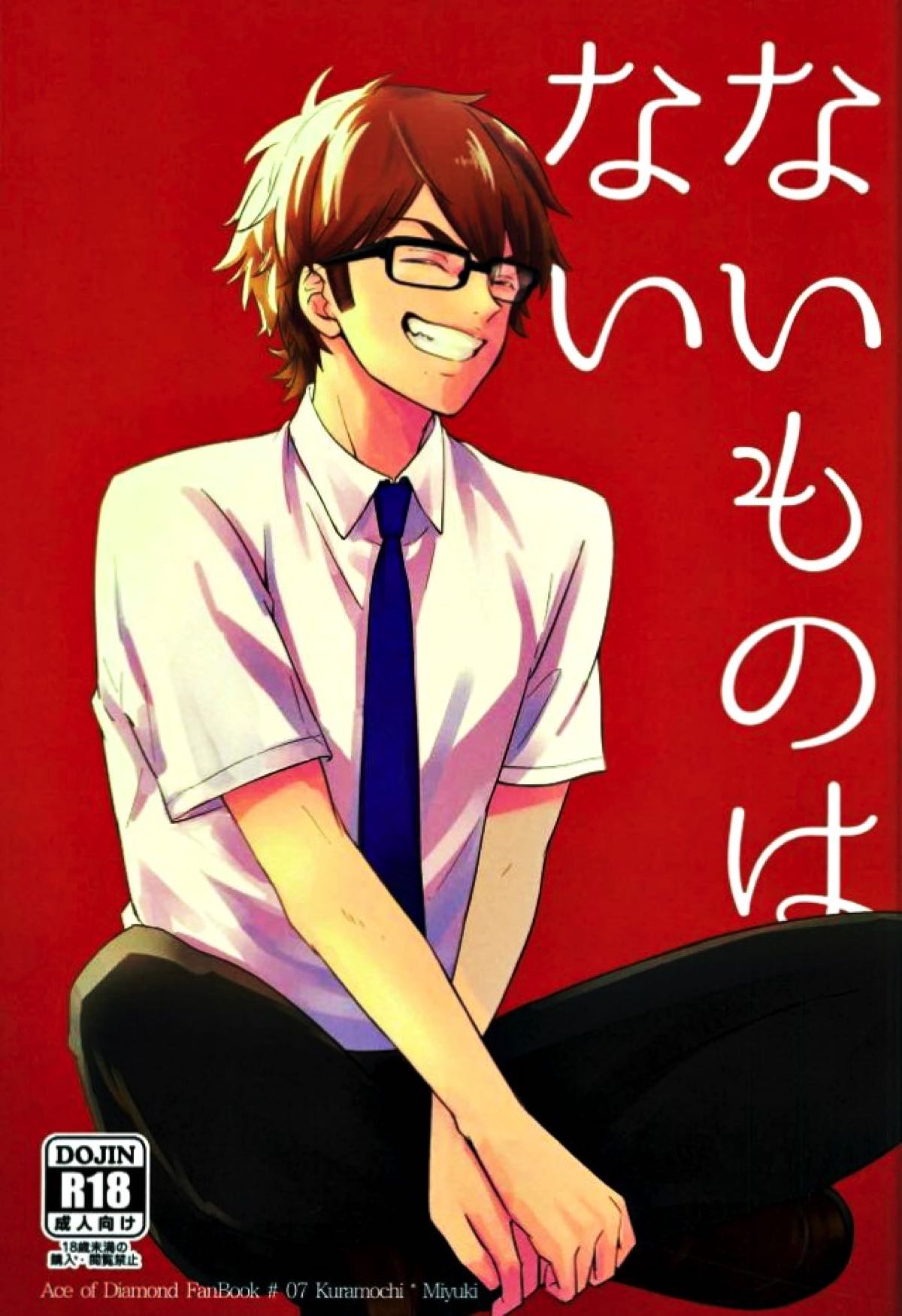 BL manga "ないものはない【ダイヤのA/倉御】" cover image