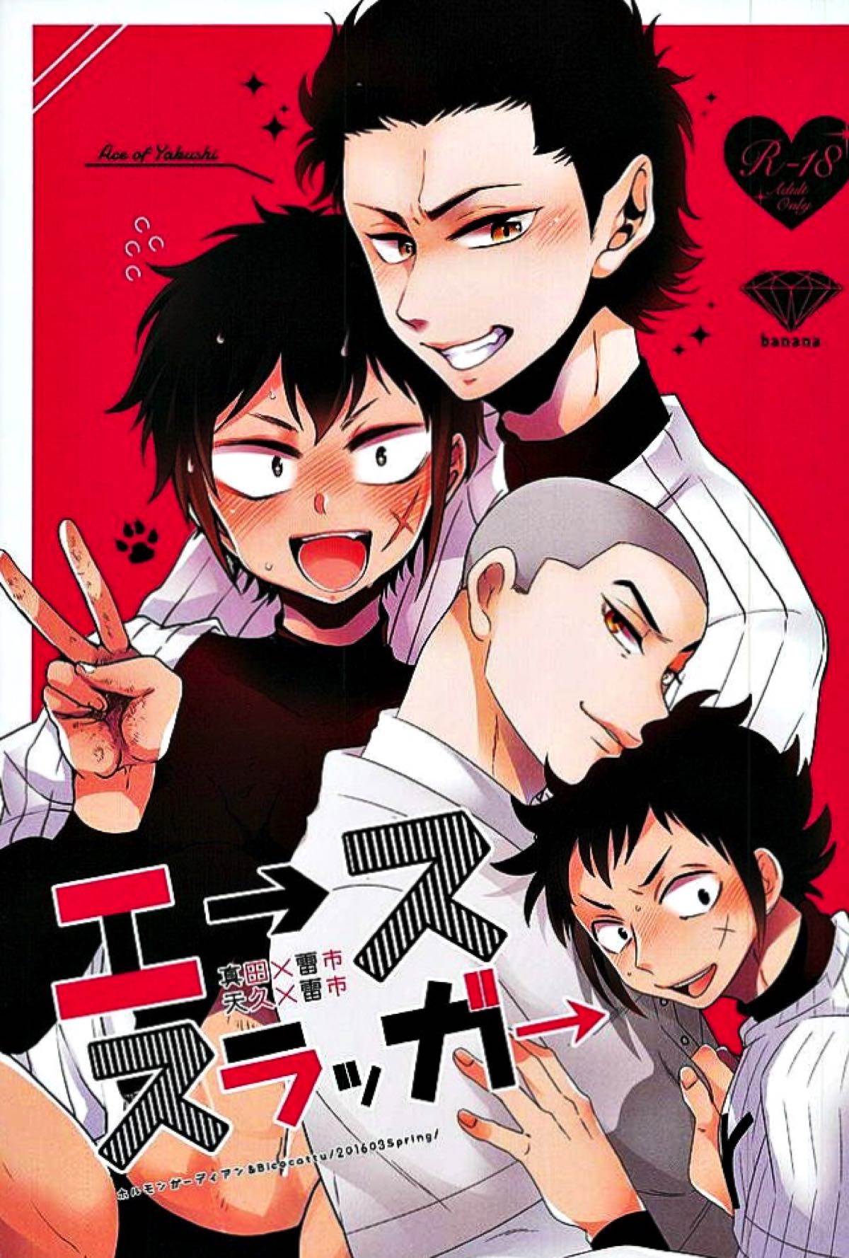 Recommended BL manga "エーススラッガー【ダイヤのA/真雷】" cover image