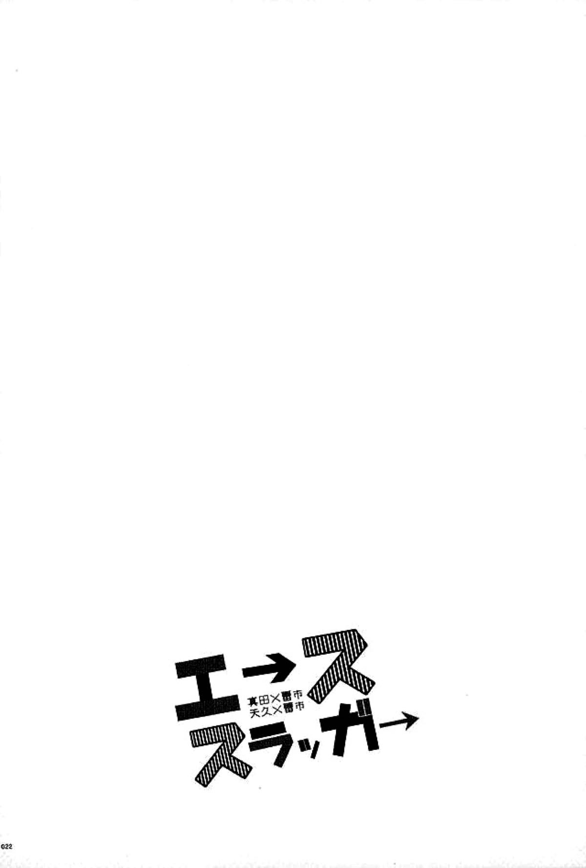 エーススラッガー【ダイヤのA/真雷】 page 19