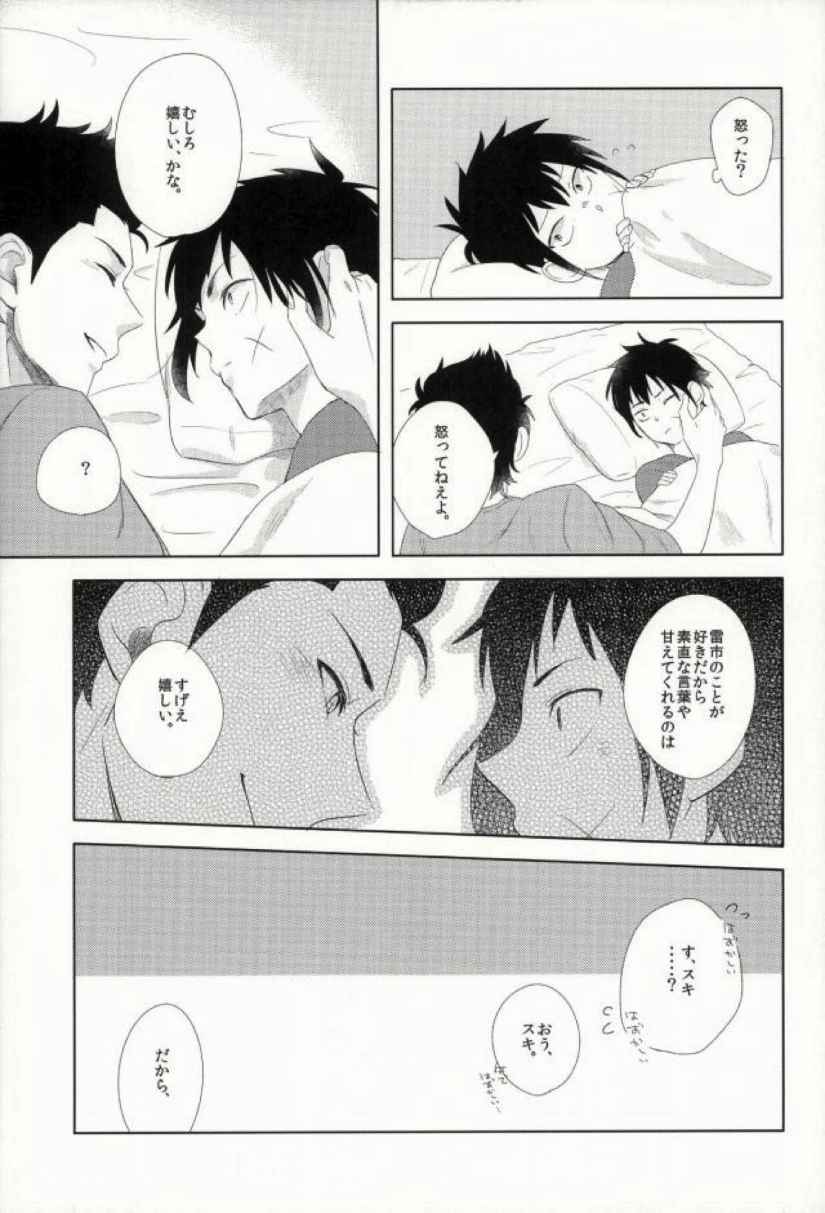 らいちのきもち。【ダイヤのA/真雷】 page 22