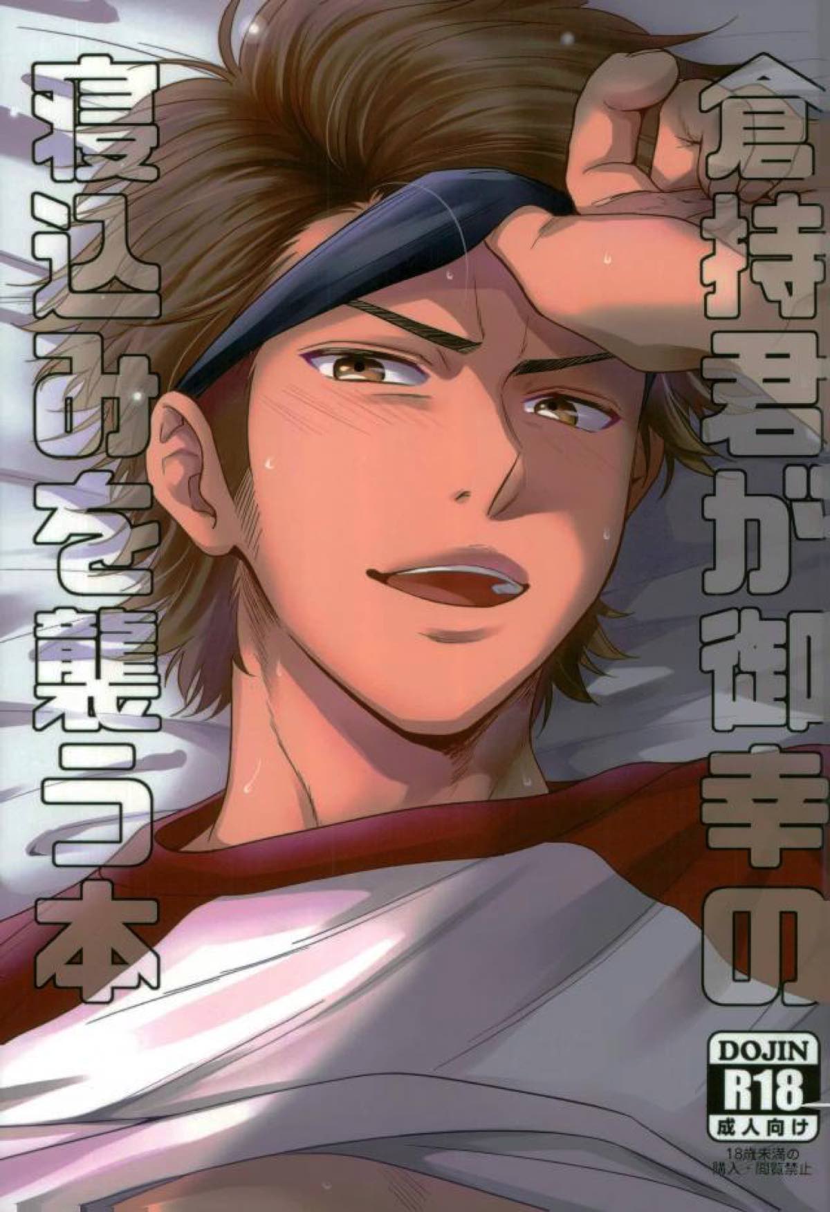 BL manga "倉持君が御幸の寝込みを襲う本【ダイヤのA/倉御】" cover image