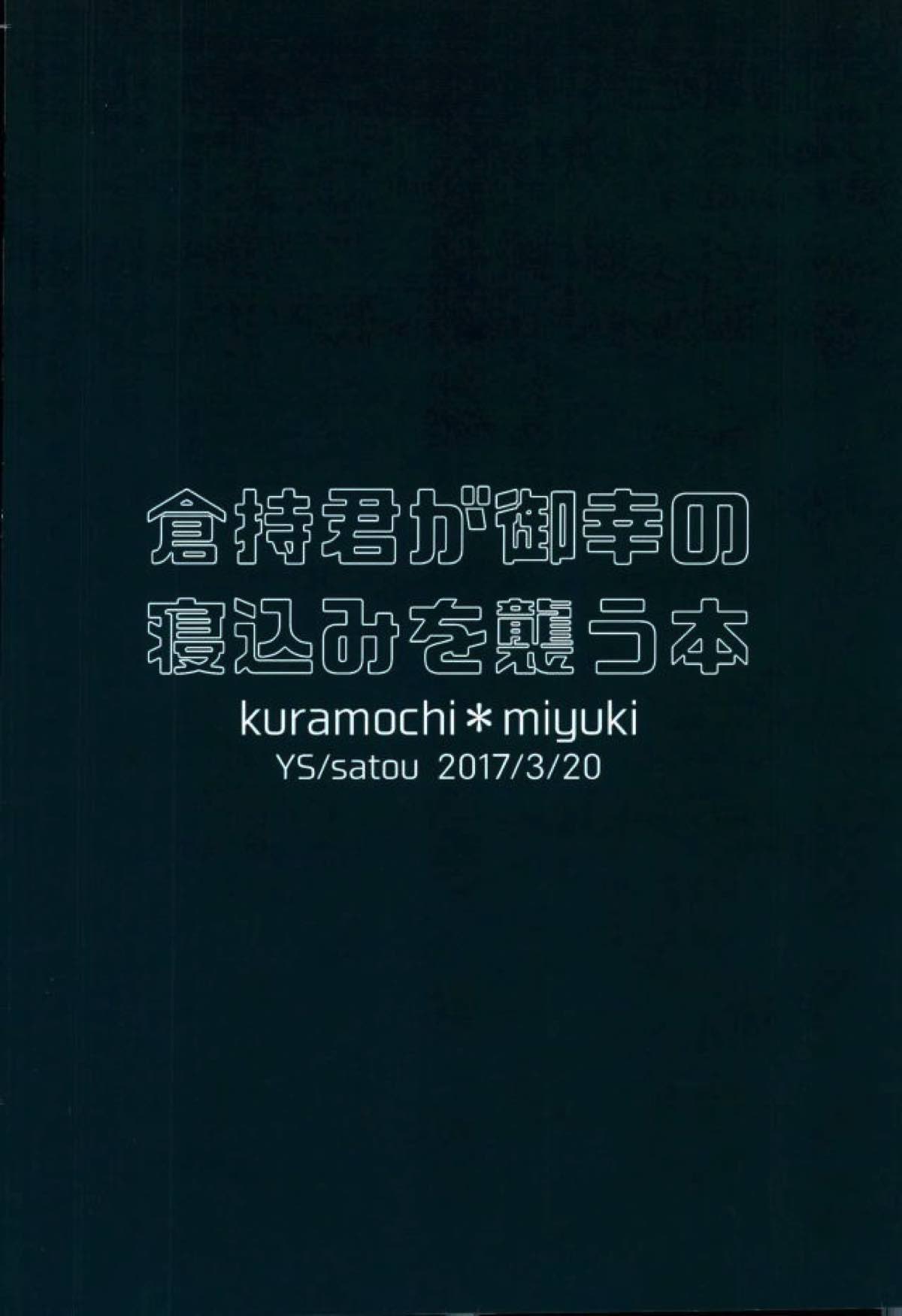 倉持君が御幸の寝込みを襲う本【ダイヤのA/倉御】 page 45