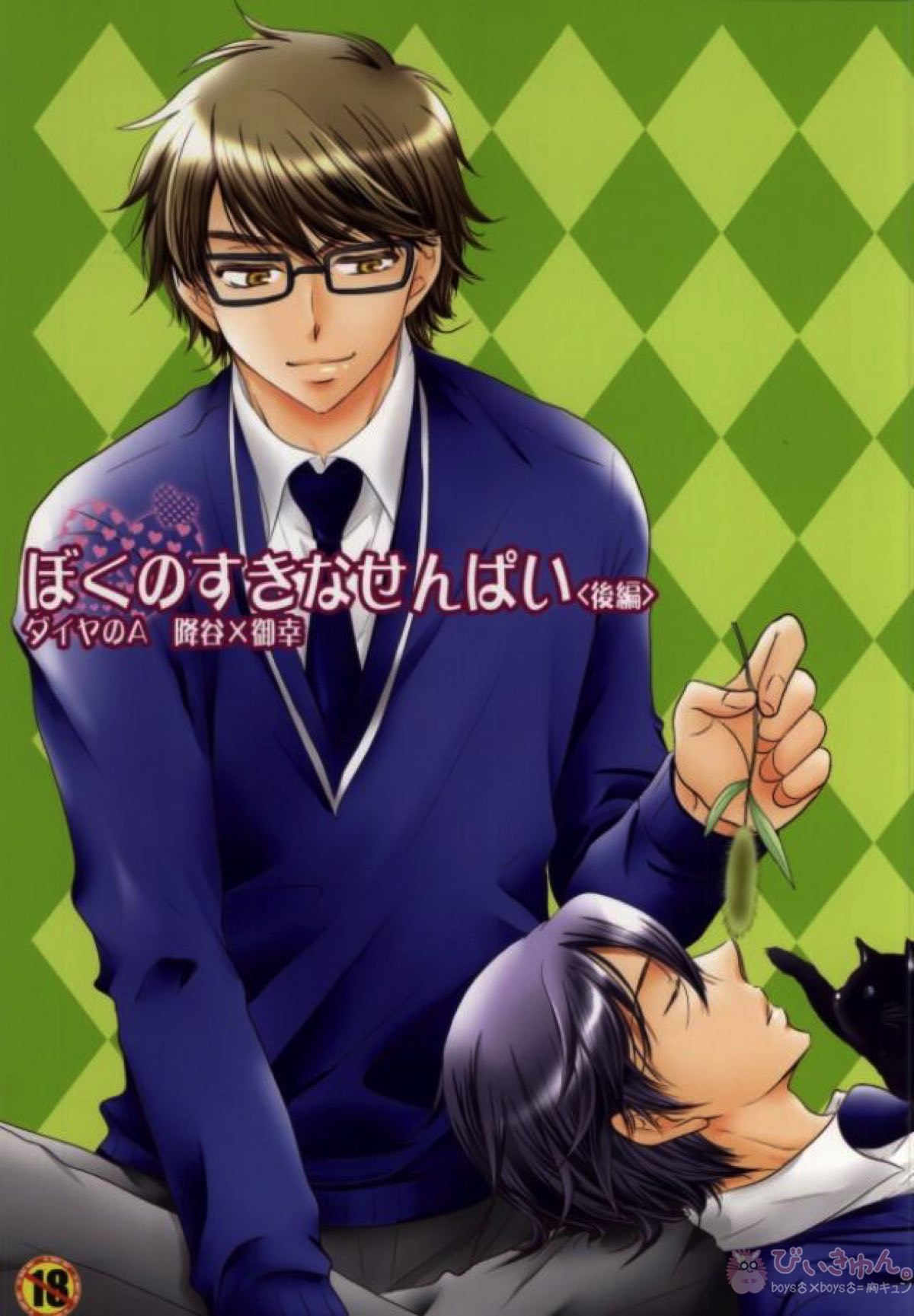 Recommended BL manga "ぼくのすきなせんぱい後編【ダイヤのA/降御】" cover image