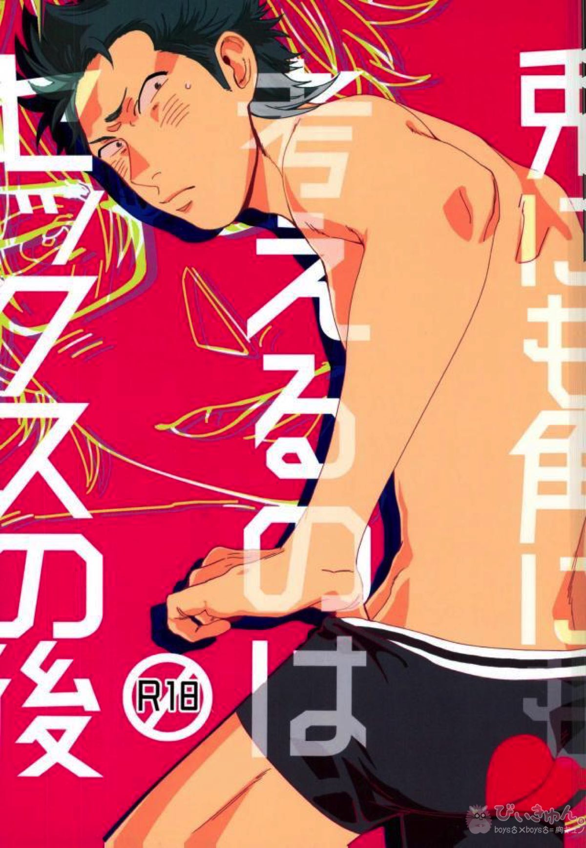 Recommended BL manga "兎にも角にも考えるのはセックスの後【ダイヤのA/御倉】" cover image