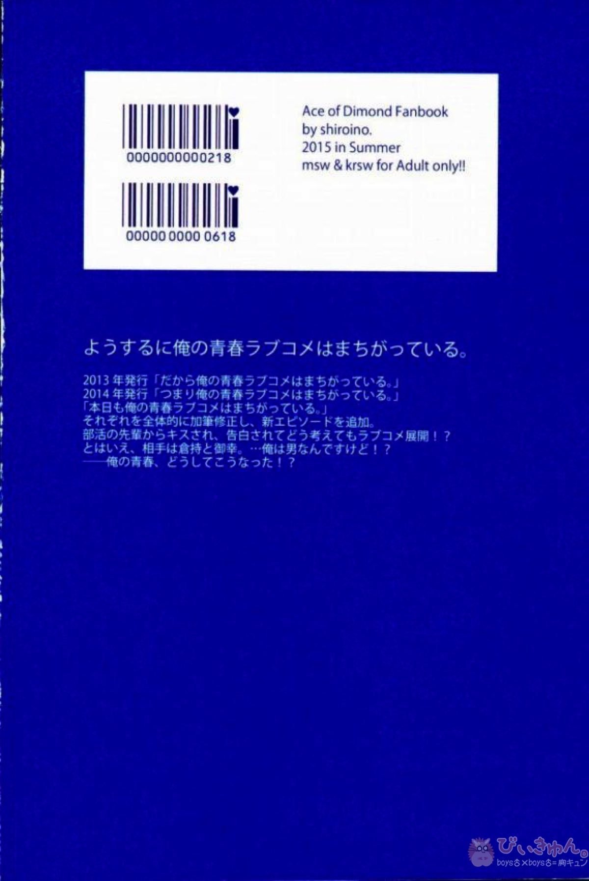 ようするに俺の青春ラブコメはまちがってる。【ダイヤのA/沢御】 page 92
