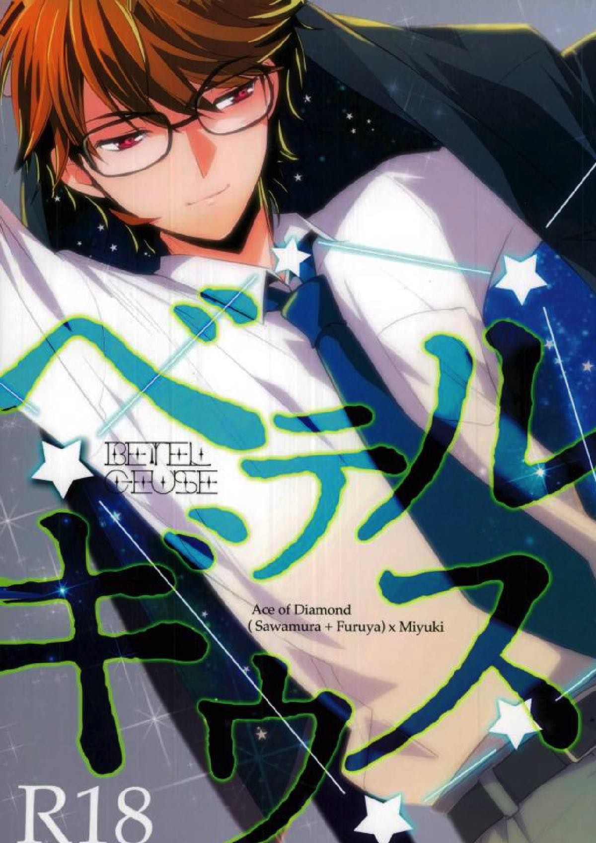 BL manga "ベテルギウス【ダイヤのA/沢御】" cover image