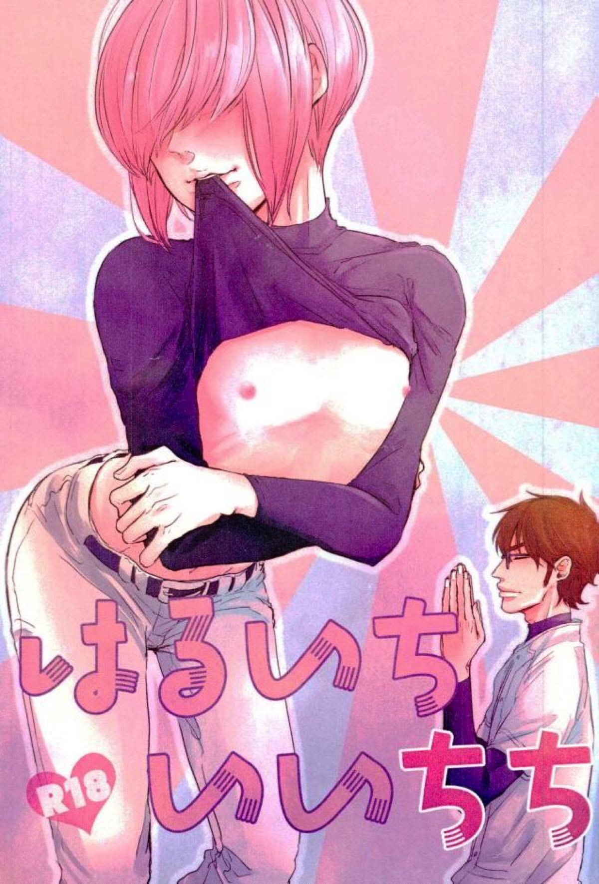 BL manga "はるいちいいちち【ダイヤのA/御春】" cover image