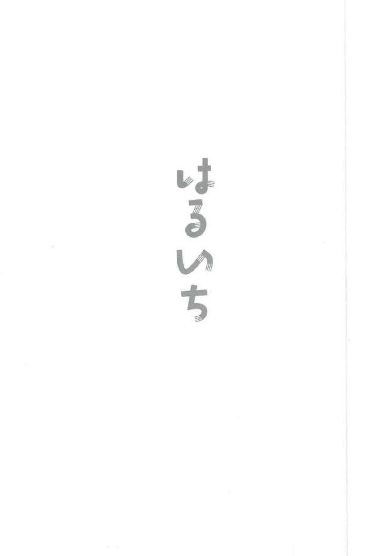 はるいちいいちち【ダイヤのA/御春】 page 22