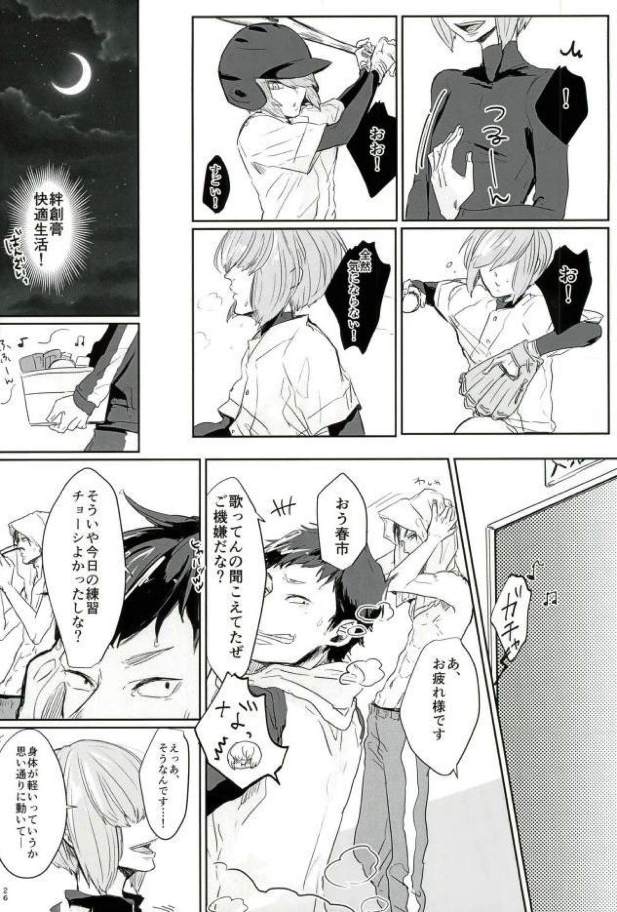 はるいちいいちち【ダイヤのA/御春】 page 25