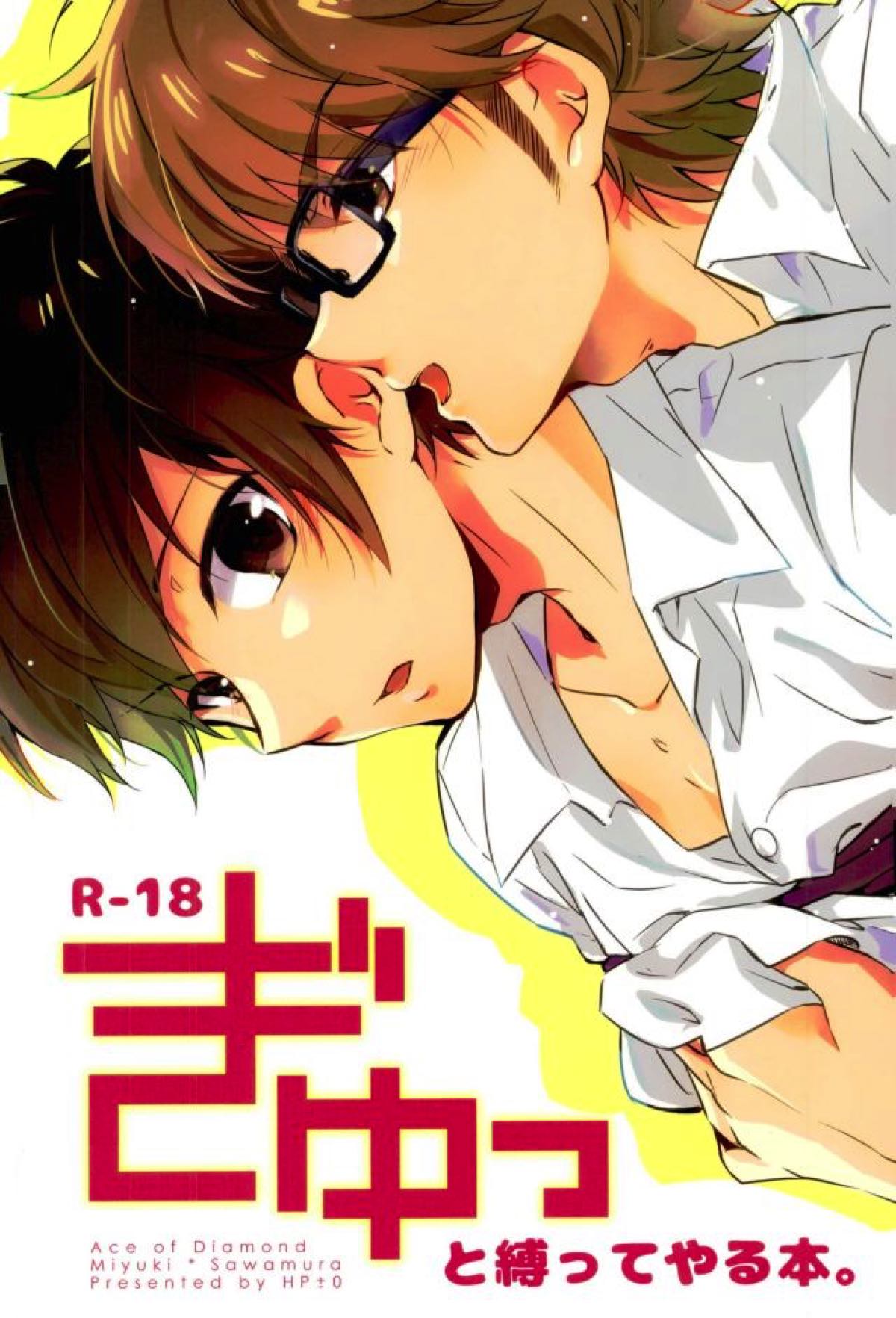 BL manga "ぎゅっと縛ってやる本。【ダイヤのA/御沢】" cover image